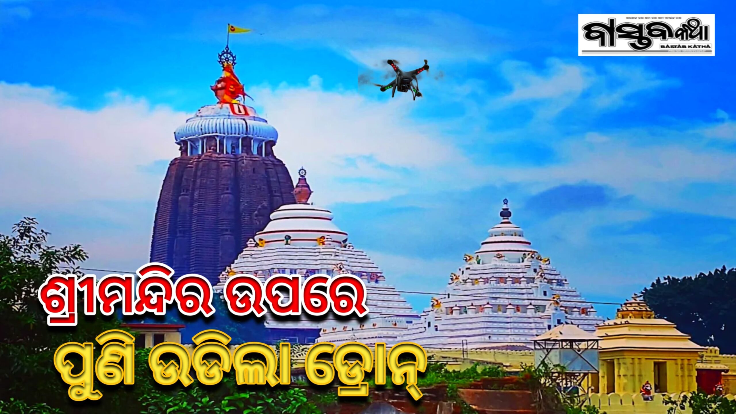 ପୁଣି ଶ୍ରୀମନ୍ଦିର ଉପରେ ଉଡିଲା ଡ୍ରୋନ୍….