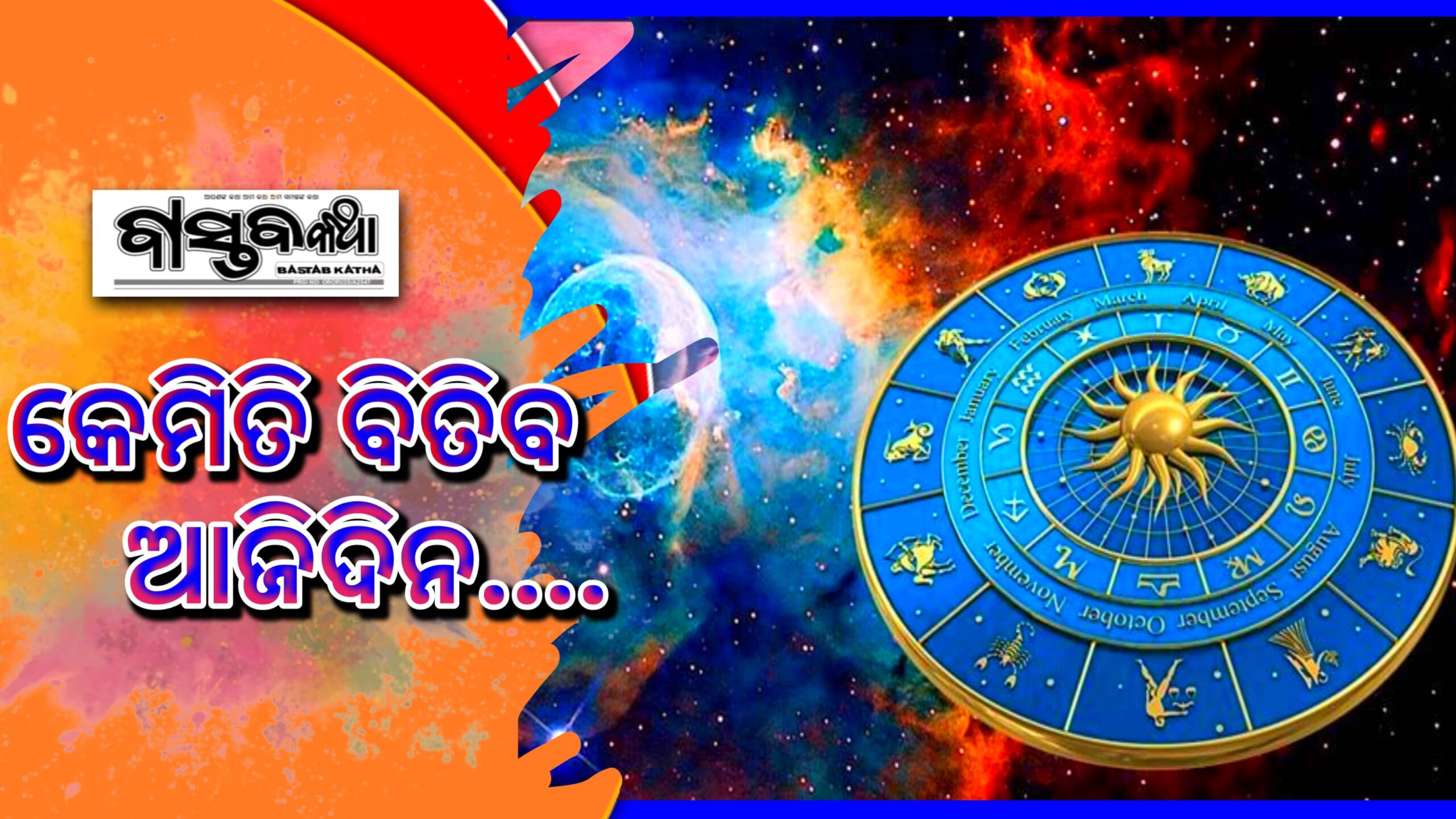 କେମିତି ବିତିବ ଆଜିଦିନ….