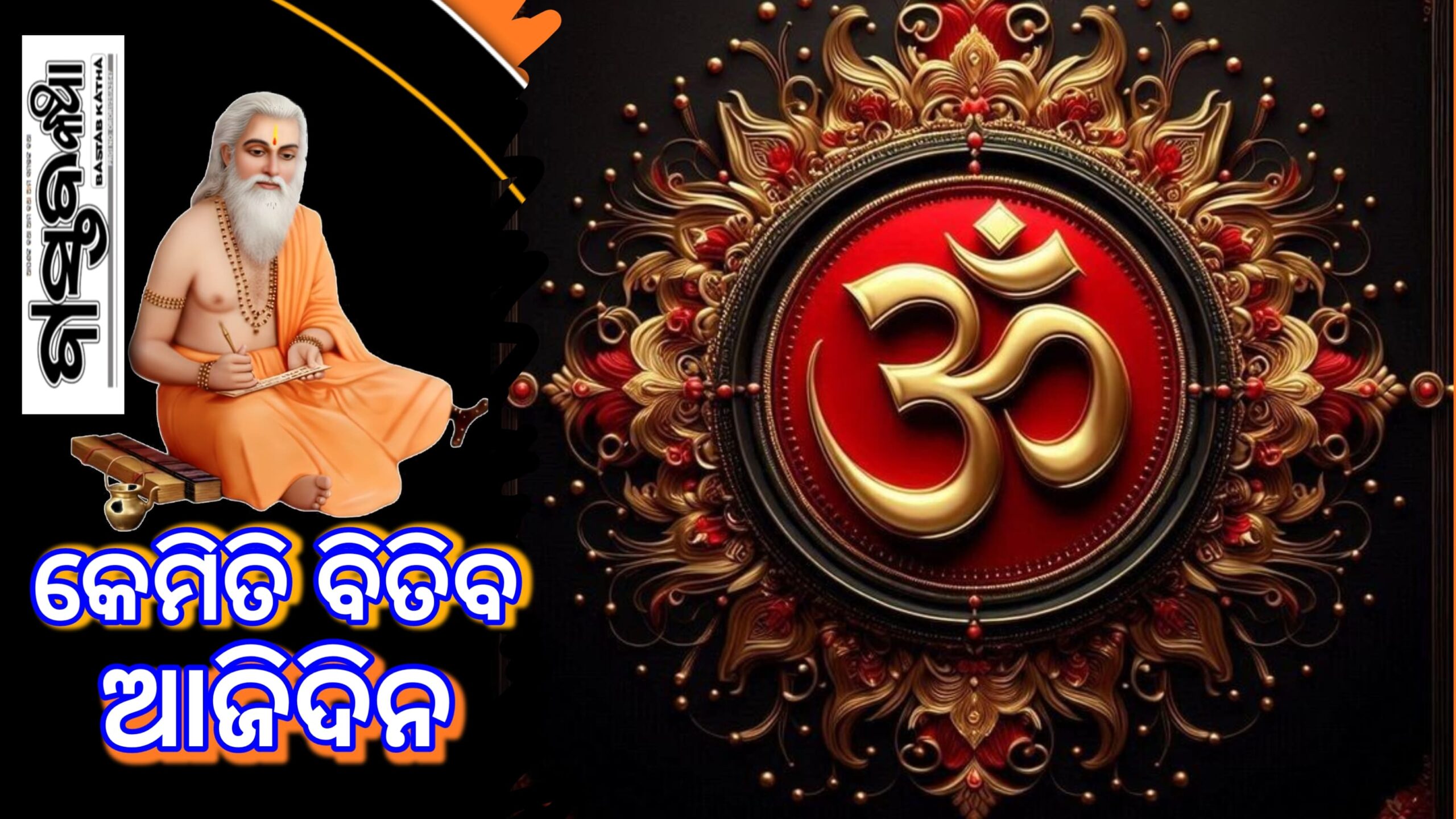 କେମିତି ବିତିବ ଆଜିଦିନ….