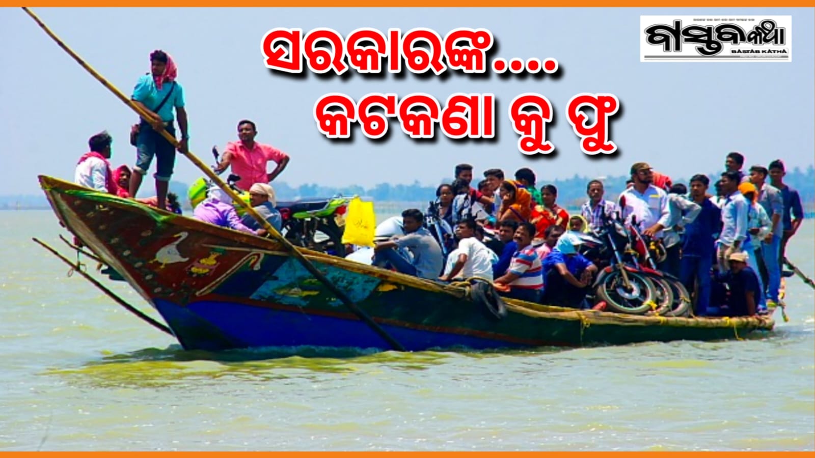ଚିଲିକାରେ କଟକଣାକୁ ଫୁ ବିନା ଲାଇଭ୍ ଜ୍ୟାକେଟ୍‌ରେ…