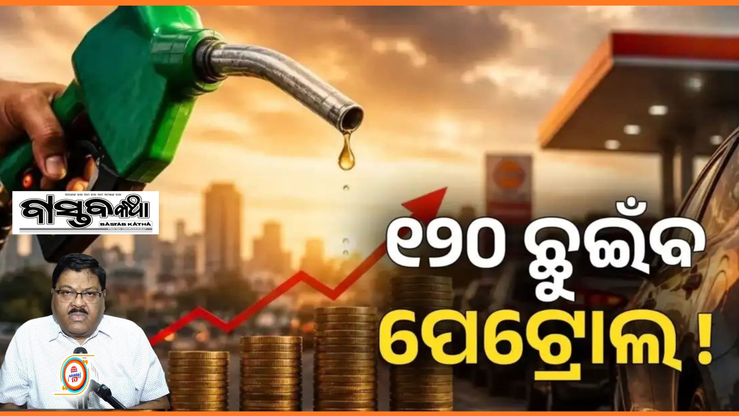୨୦ଦିନ ଭିତରେ ୧୨୦ ଛୁଇଁବ ପେଟ୍ରୋଲ-ଡିଜେଲ୍ ଦର