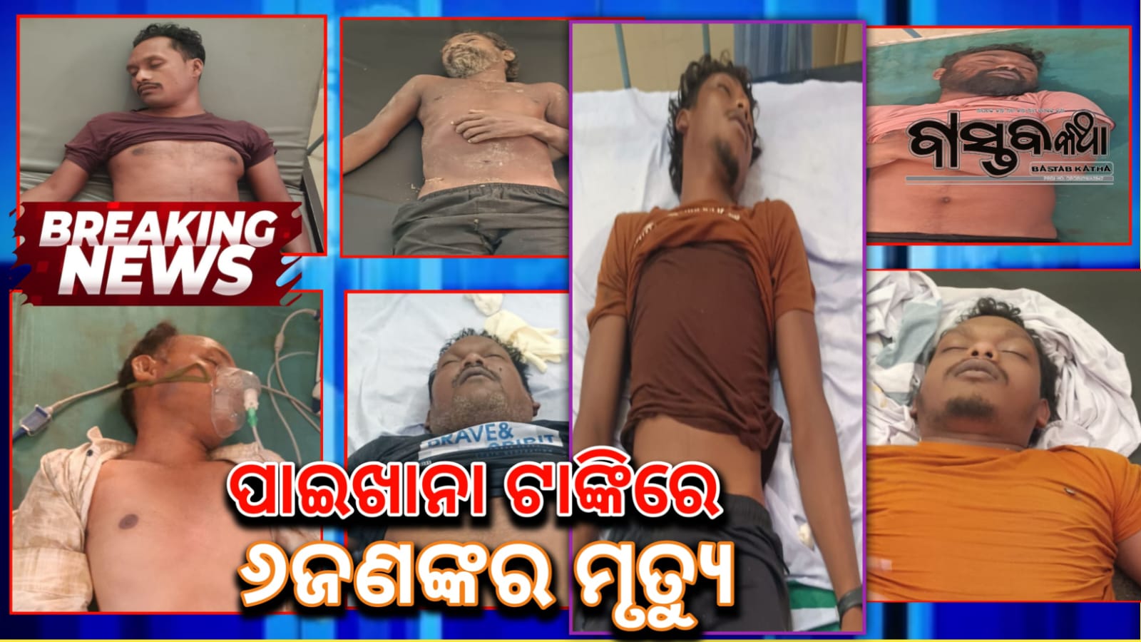 ପାଇଖାନା ଟାଙ୍କି ରେ ଶ୍ୱାସ ରୁଦ୍ଧ ହୋଇ ୬ମୃତ : ଜଣେ ଗୁରୁତର….
