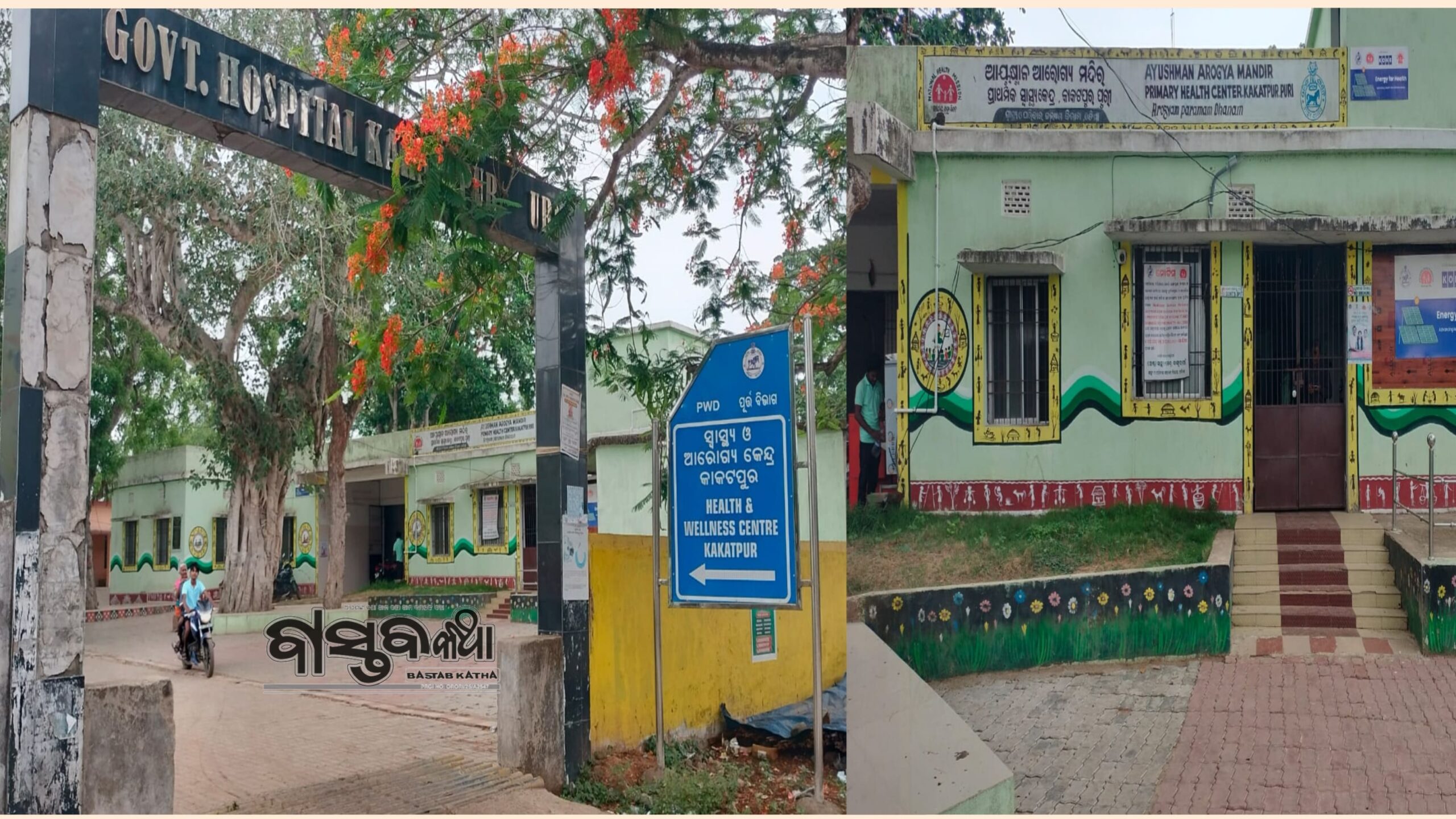 କାକଟପୁର ସ୍ଵାସ୍ଥ୍ୟ ଓ ଆରୋଗ୍ୟ କେନ୍ଦ୍ରରେ ଚରମ ଅବ୍ୟବସ୍ଥା: ‘ପାଳି’ ଡ୍ୟୁଟିରେ ଚାଲିଛି ଚିକିତ୍ସା