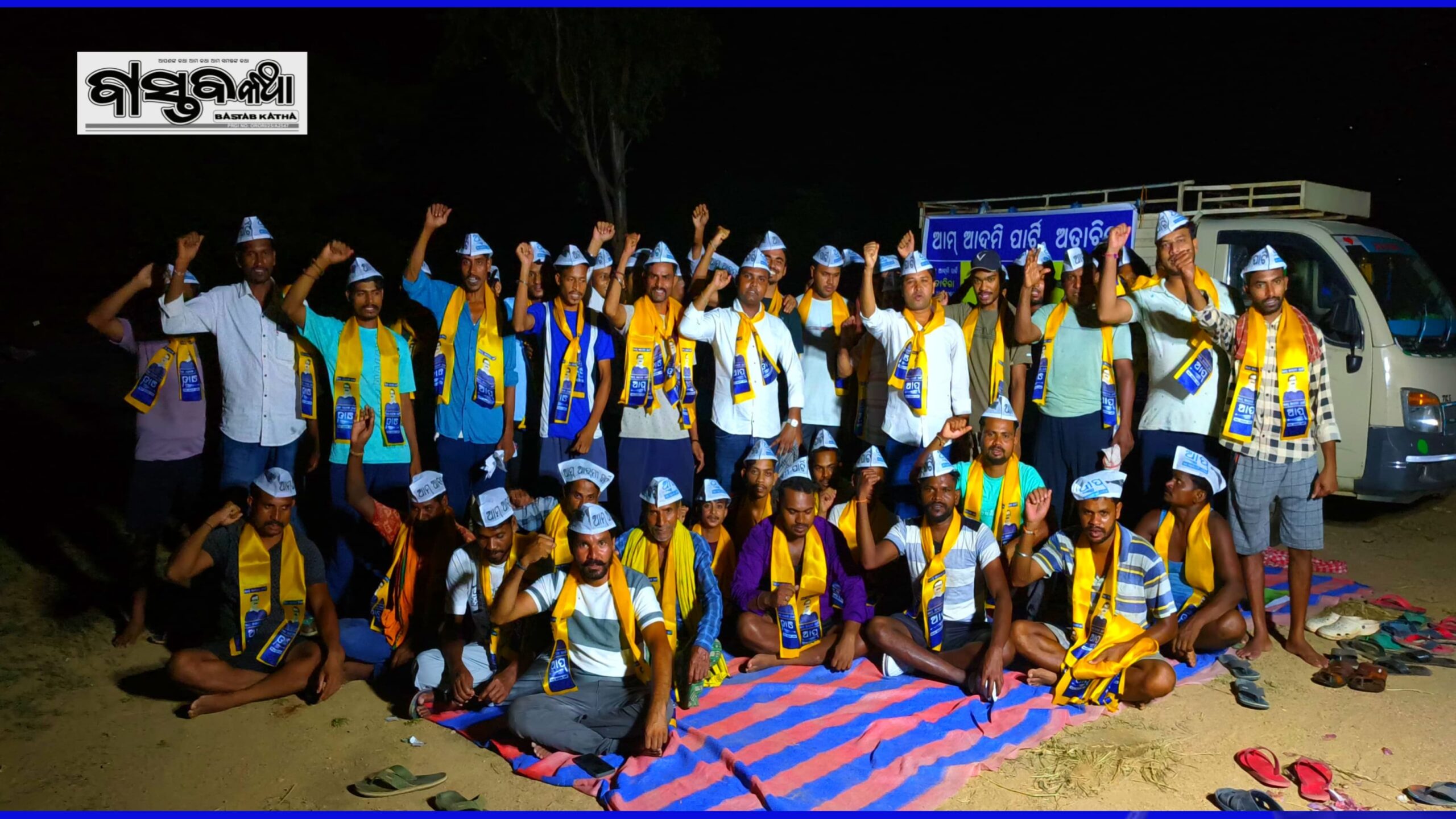 ଆମ୍ ଆଦମୀ ପାର୍ଟି ଅତାବିରା ର ମିଶ୍ରଣ ପର୍ବ…