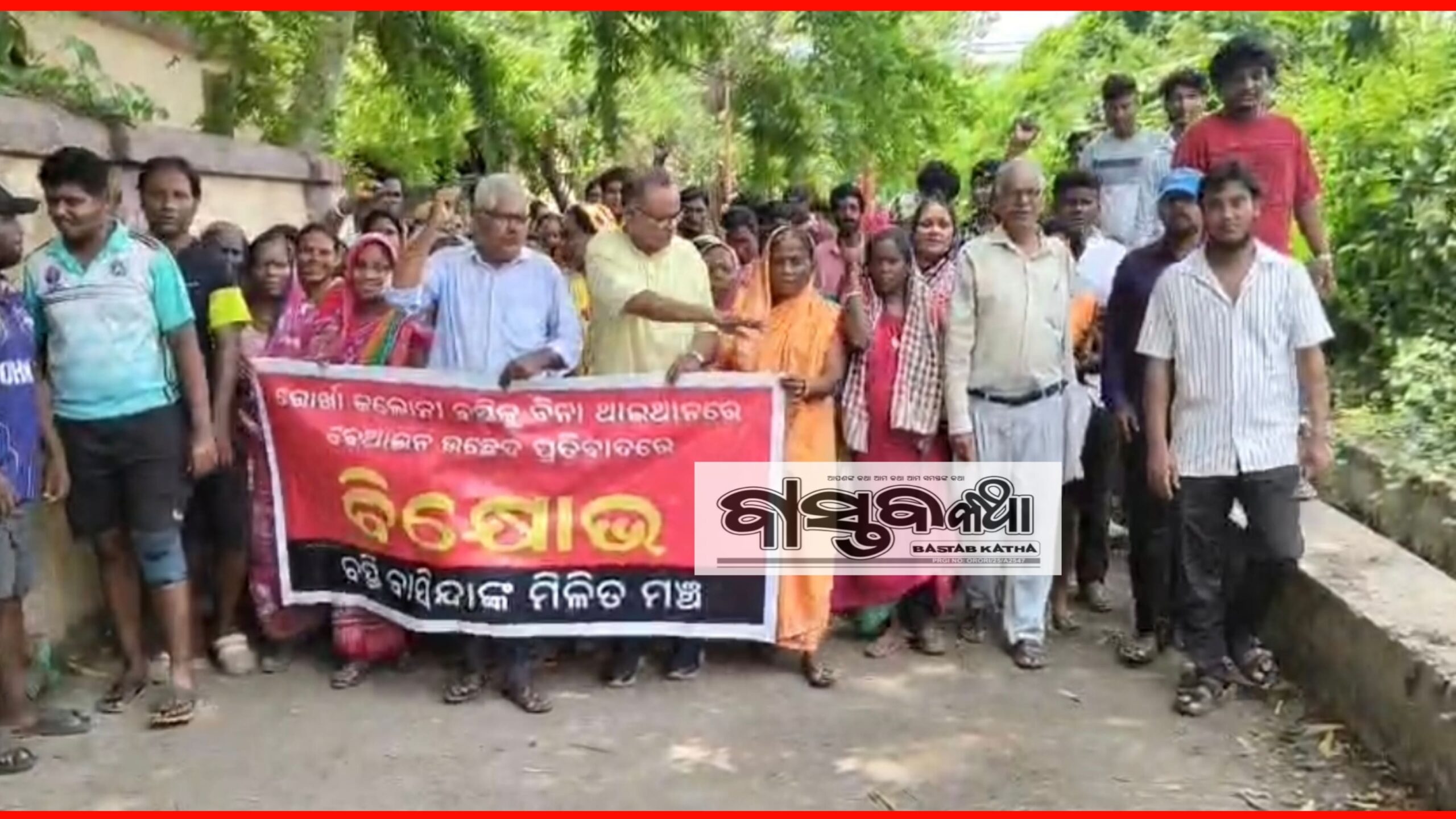 ଗୋର୍ଖା କଲୋନୀ ବସ୍ତିକୁ ବିନା ଥଇଥାନରେ ଉଛେଦ ନୋଟିସ୍ ବିରୁଦ୍ଧରେ ବିକ୍ଷୋଭ….