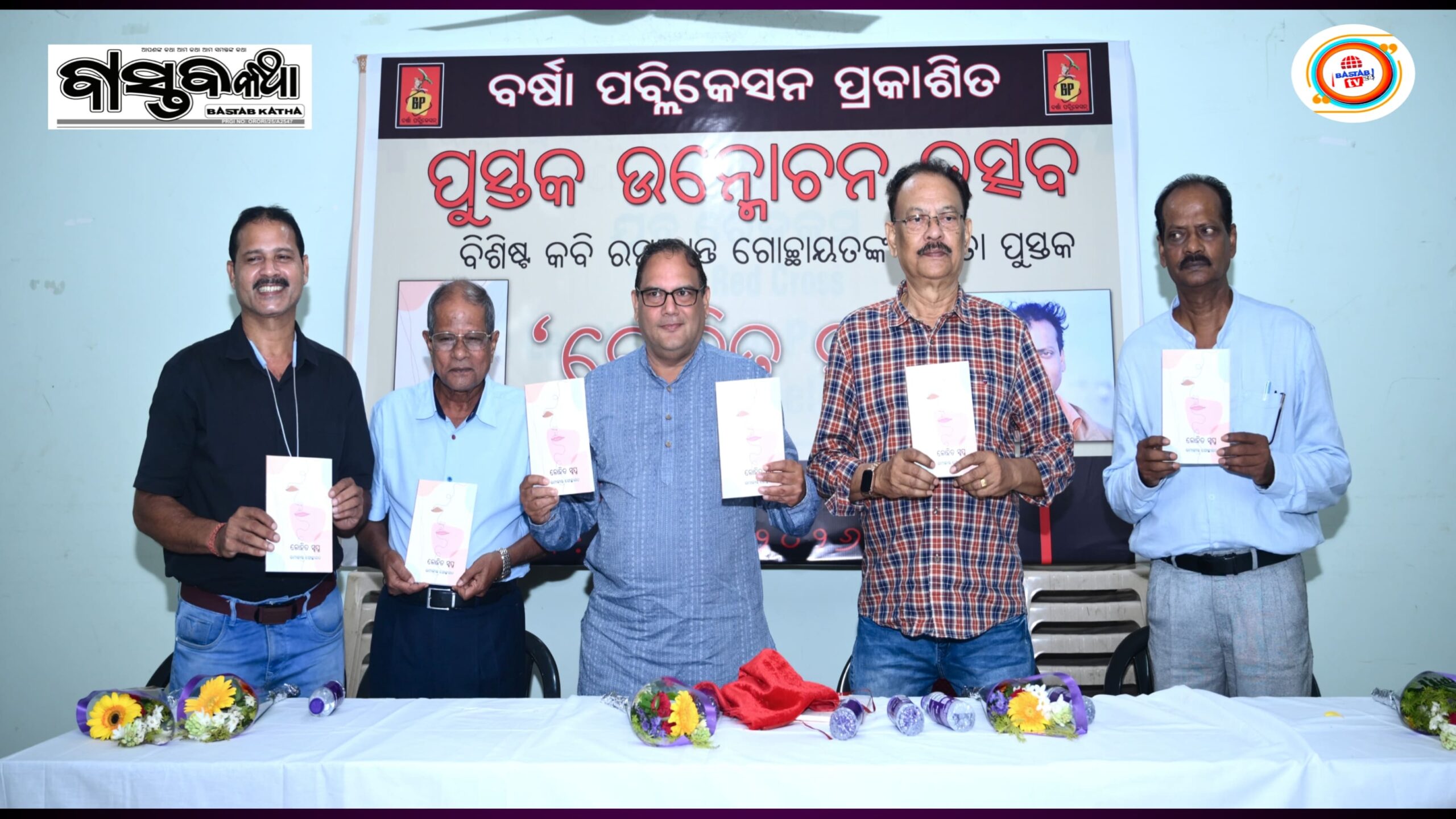 ଲୋକାର୍ପିତ ହେଲାବର୍ଷା ପବ୍ଲିକେସନ୍ ପ୍ରକାଶିତ କବିତା ପୁସ୍ତକ ‘ଲୋହିତ ସ୍ୱପ୍ନ’