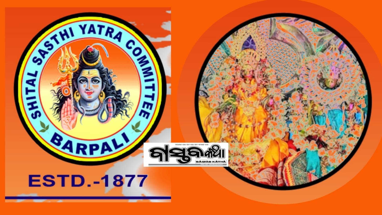 ବରପାଲିରେ ୧୪୯ ତମ ଶୀତଳଷଷ୍ଠୀ ପାଇଁ ସାମ୍ବାଦିକ ସମ୍ମିଳନୀ