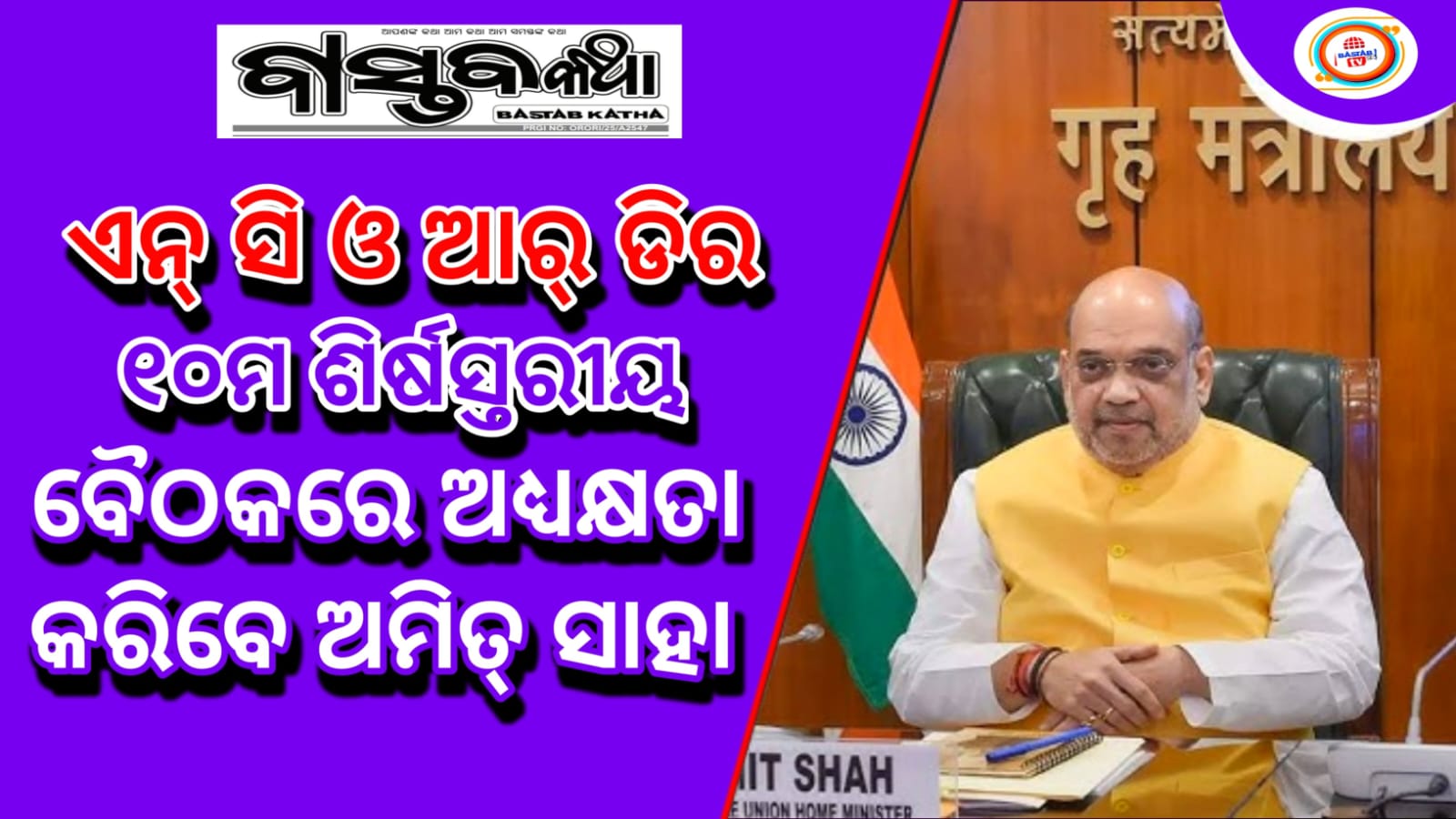 ଫେବୃଆରୀ ୨୬ରେ ଏନସିଓଆରଡିର ୧୦ମ ଶୀର୍ଷସ୍ତରୀୟ ବୈଠକରେ ଅଧ୍ୟକ୍ଷତା କରିବେ ଅମିତ ଶାହ
