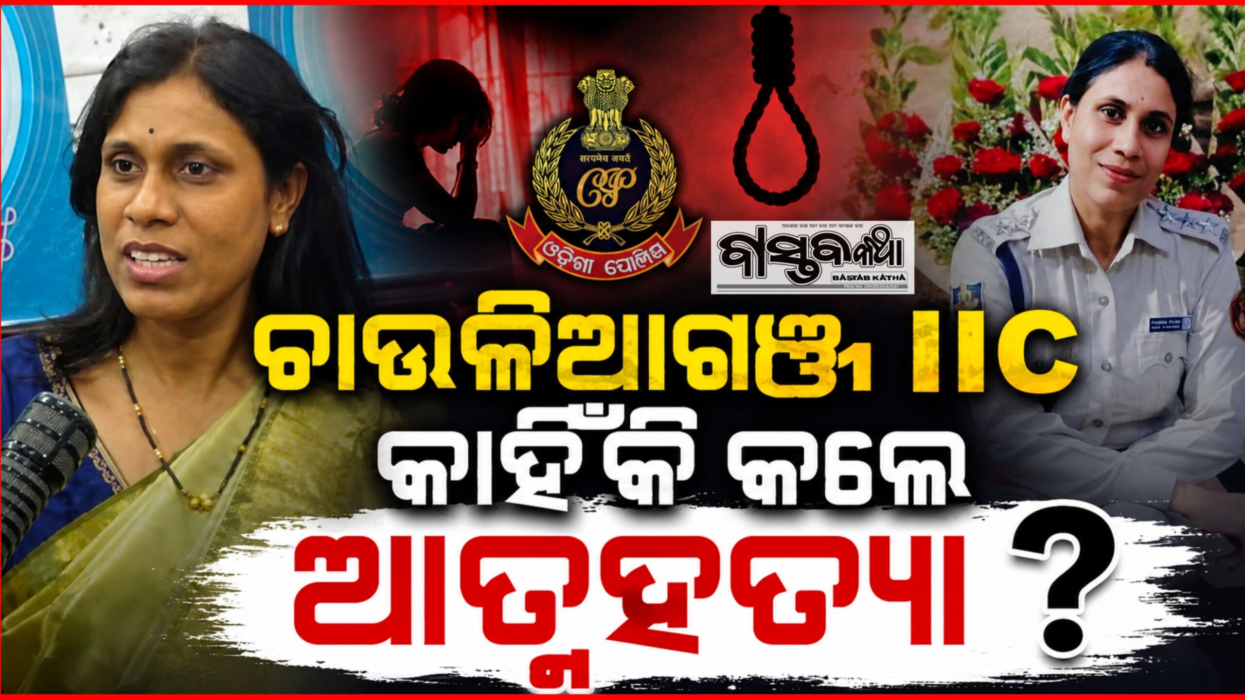 କଟକ ଚାଉଳିଆଗଞ୍ଜ ଥାନା IIC ବିୟୁଟି ମହାନ୍ତି କାହିଁକି କଲେ ଆତ୍ମହତ୍ୟା!