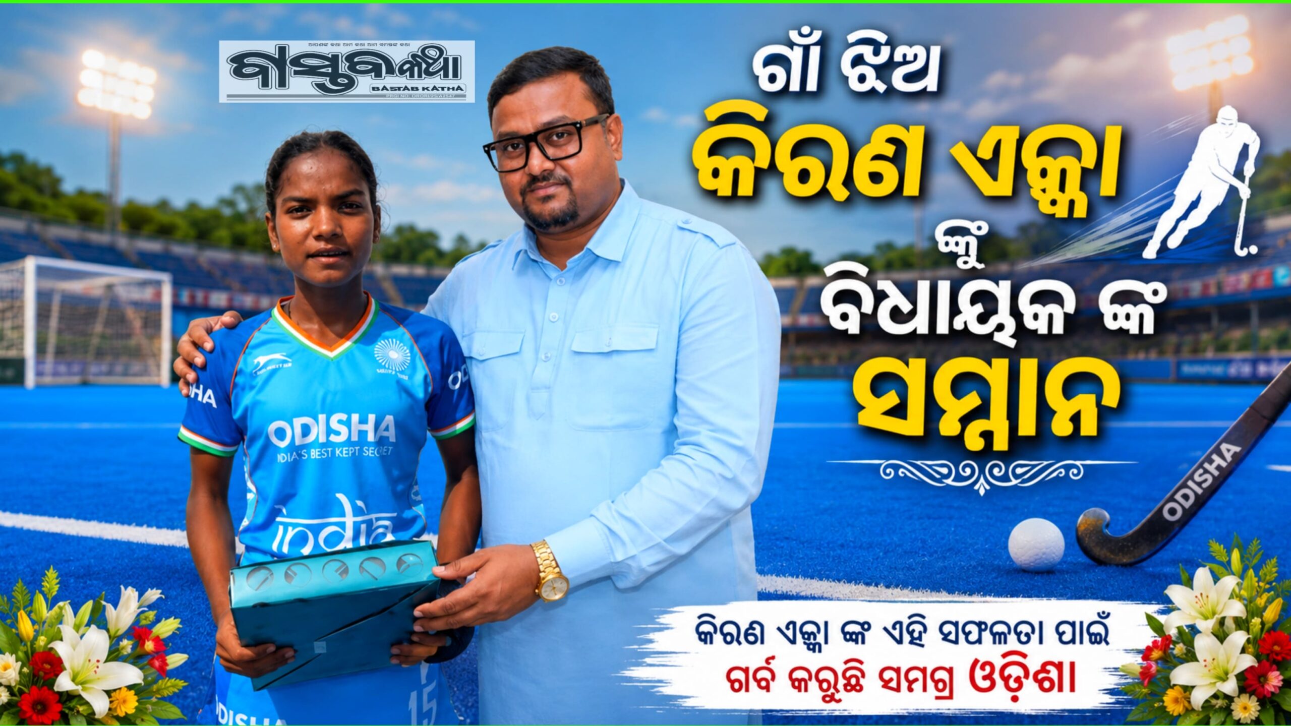 ମାଟିର ଝିଅ,ରାଜ୍ୟରେ ଗର୍ବ କିରଣ ଏକ୍କାଙ୍କୁ ସମ୍ମାନ…
