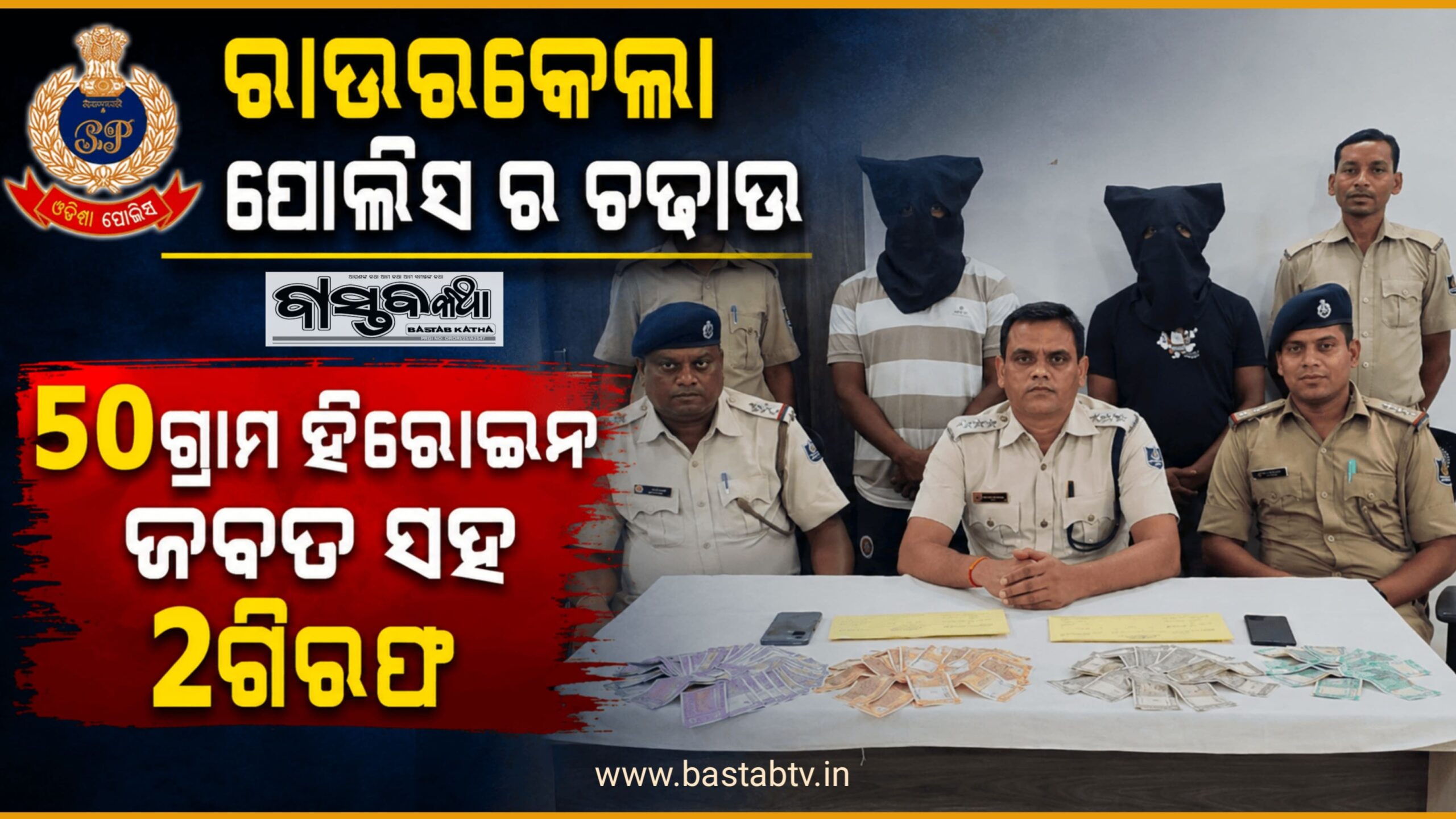 ନିଶା କାରବାର ଉପରେ ପୋଲିଶର ବଡ଼ ଚଢ଼ାଉ, ୫୦ ଗ୍ରାମ ହେରୋଇନ ସହ ଦୁଇ ଗିରଫ…