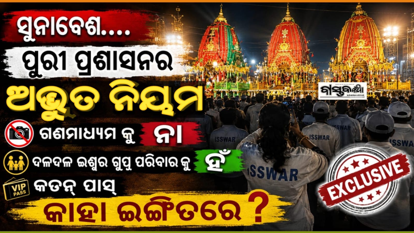 ପୁରୀ ପୋଲିସ ଓ ପ୍ରଶାସନର କାର୍ଯ୍ୟଶୈଳୀକୁ ନେଇ ଅସନ୍ତୋଷ, ସରକାର ବଦନାମ ହେଉଥିବା ଚର୍ଚ୍ଚା….