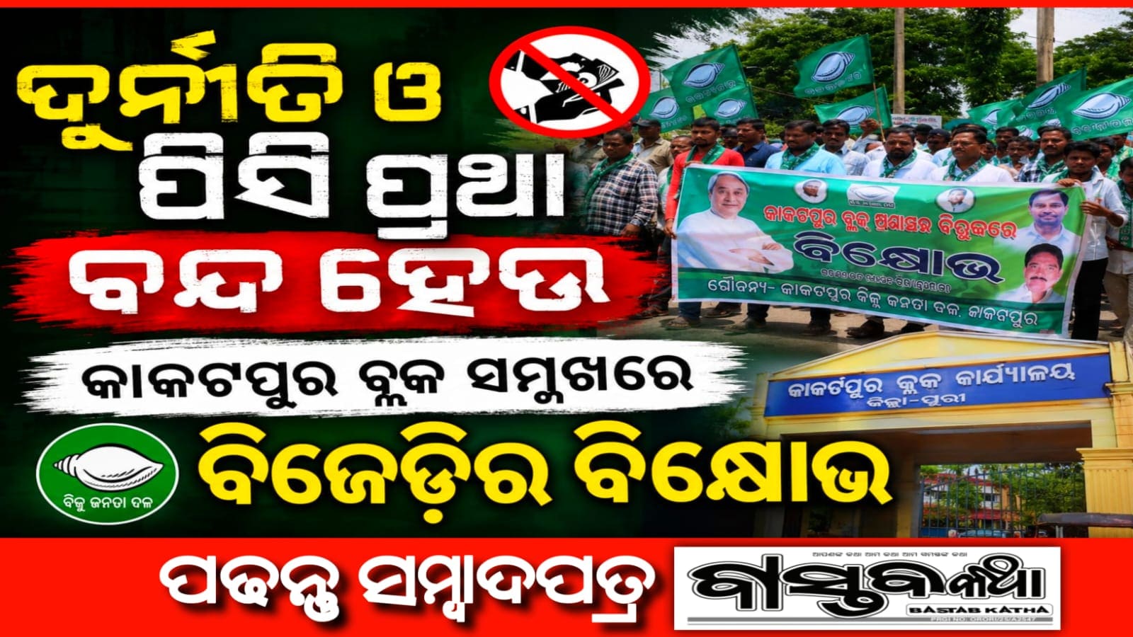 ଦୁର୍ନୀତି ଓ ‘ପିସି ପ୍ରଥା’ ଉଚ୍ଛେଦ ପାଇଁ ଦାବି ! କାକଟପୁର ବ୍ଲକ୍ ଆଗରେ ବିଜେଡିର ବିକ୍ଷୋଭ…