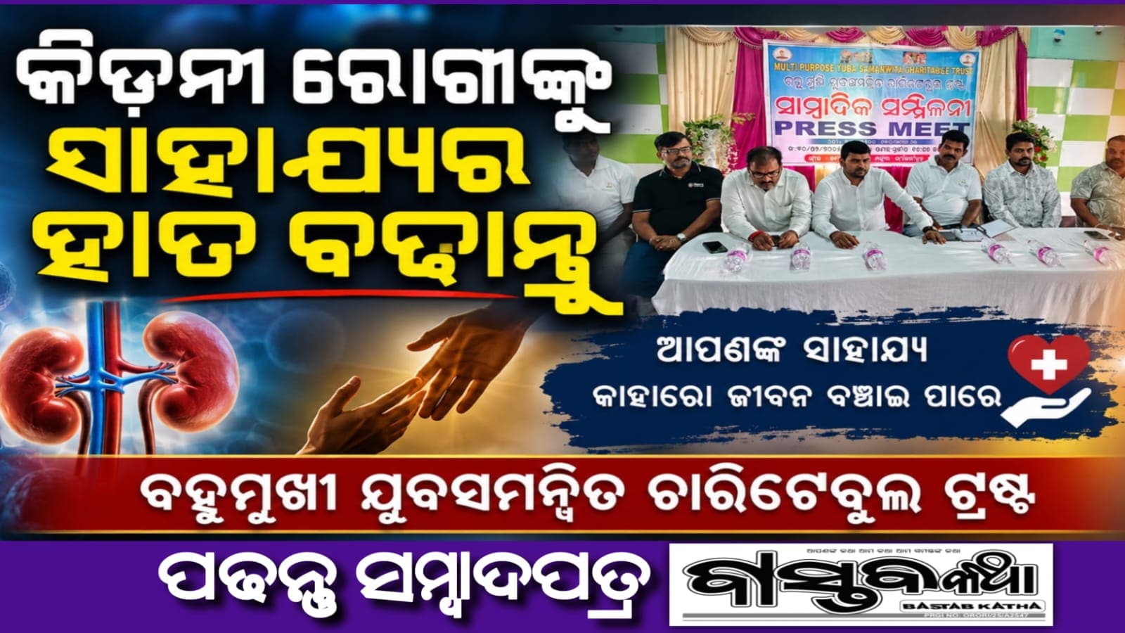 କିଡିନ୍ ରୋଗୀଙ୍କୁ ସାହାର୍ଯ୍ୟ ର ହାତ ବଢ଼ାଇବା ପାଇଁ ବହୁମୁଖି ଯୁବସମନ୍ଵିତ ଚାରିଟେବୁଲ ଟ୍ରଷ୍ଟ ପକ୍ଷରୁ ସାମ୍ୱାଦିକ ସମ୍ମିଳନୀ