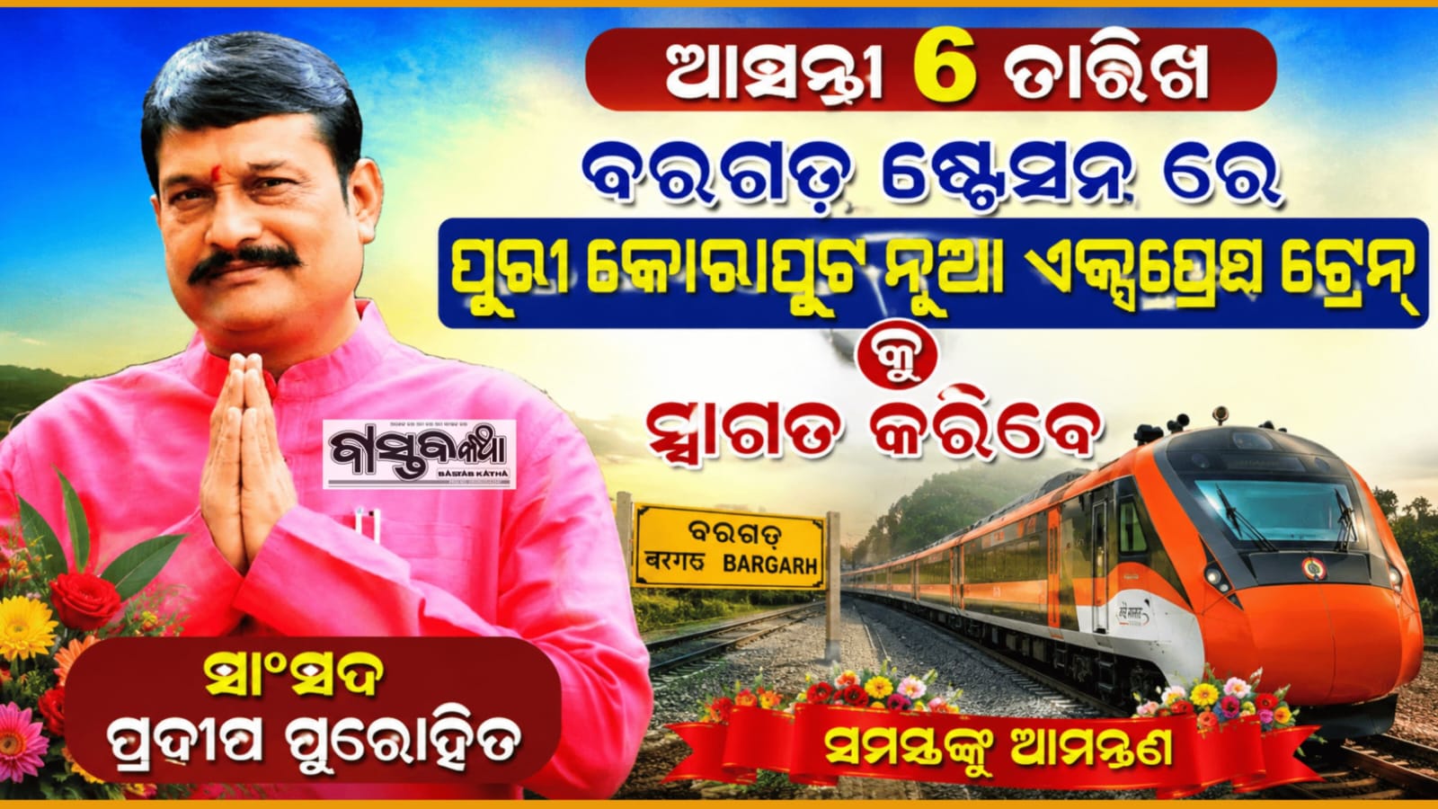 ପୁରୀ–କୋରାପୁଟ ନୂଆ ଏକ୍ସପ୍ରେସ ଟ୍ରେନ୍‌ର ଶୁଭାରମ୍ଭ ୬ ତାରିଖରେ:ବରଗଡ଼ରେ ସ୍ୱାଗତ କରିବେ ସାଂସଦ ପ୍ରଦୀପ ପୁରୋହିତ…