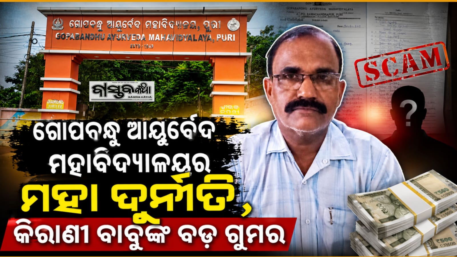 ଗୋପବନ୍ଧୁ ଆୟୁର୍ବେଦିକ କଲେଜ ରେ ମୁଖ୍ୟ କିରାଣୀ ଙ୍କର ମହା-ଦୁର୍ନୀତି