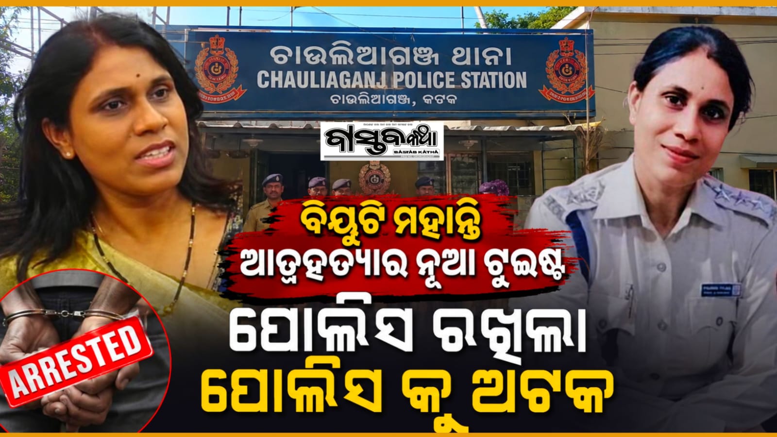 IIC ବିୟୁଟି ମହାନ୍ତି ଆତ୍ମହତ୍ୟା ଘଟଣାରେ ନୂଆ ମୋଡ…