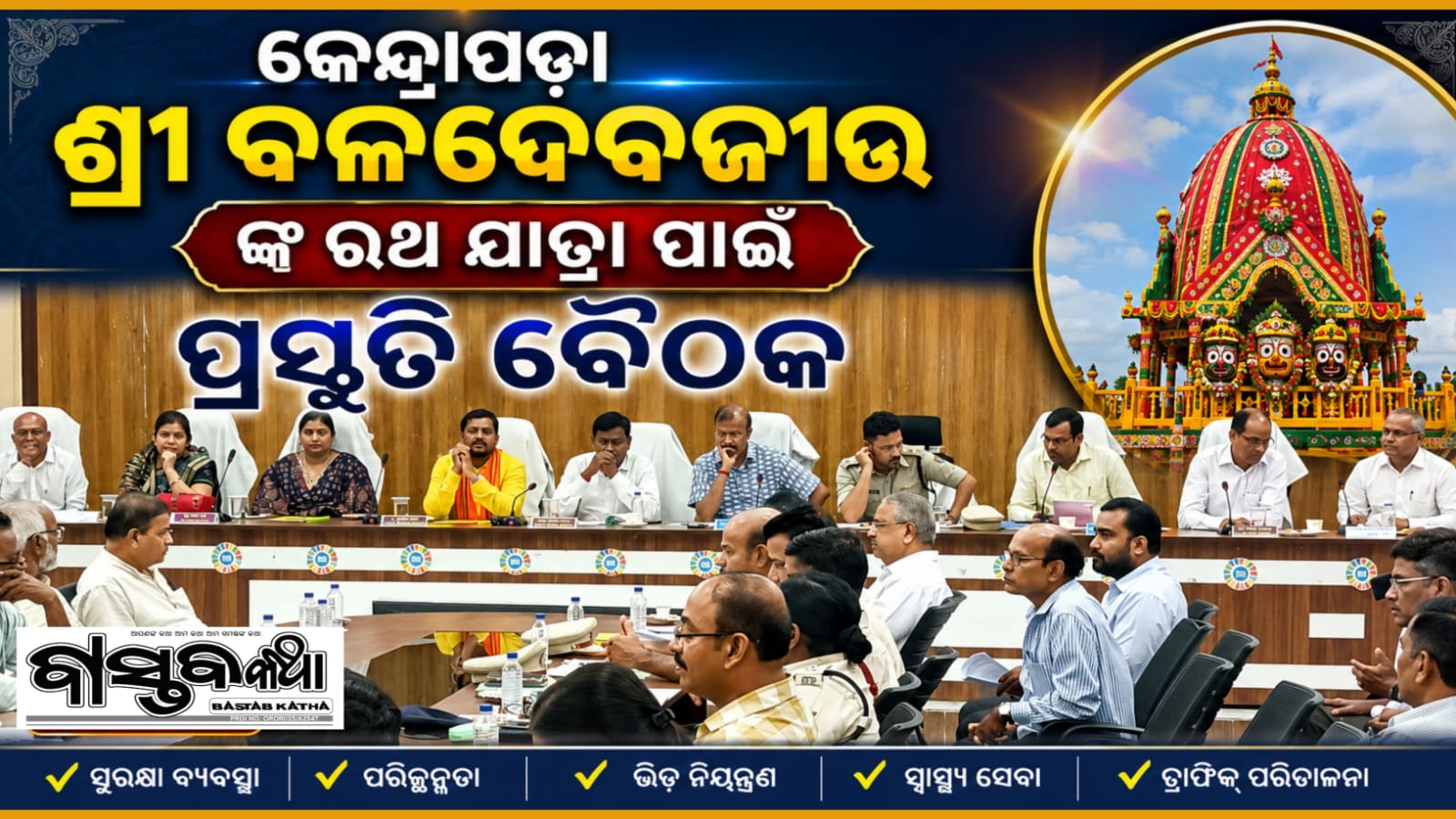 ଶ୍ରୀବଳଦେବଜୀଉଙ୍କ ରଥଯାତ୍ରା ୨୦୨୬ ପାଇଁ ପ୍ରସ୍ତୁତି ବୈଠକ….