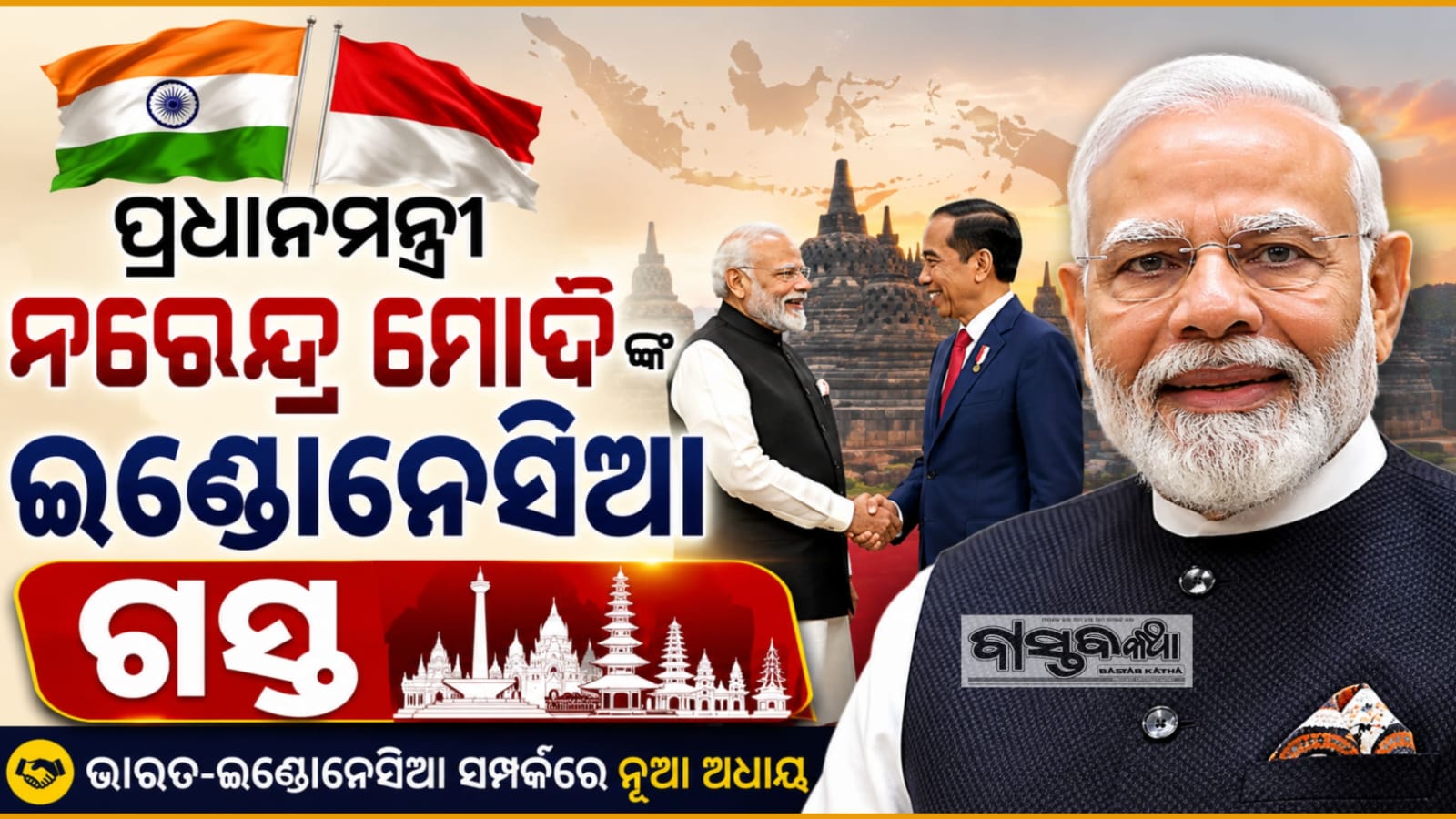 ଆଜି ପ୍ରଧାନମନ୍ତ୍ରୀଙ୍କ ତିନିଦିନିଆ ଇଣ୍ଡୋନେସିଆ ଗସ୍ତ : ଭାରତର ବିକାଶ ମୂଳକ ସମାଧାନକୁ ନେଇ ଆଶାବାଦୀ ଇଣ୍ଡୋନେସିଆ