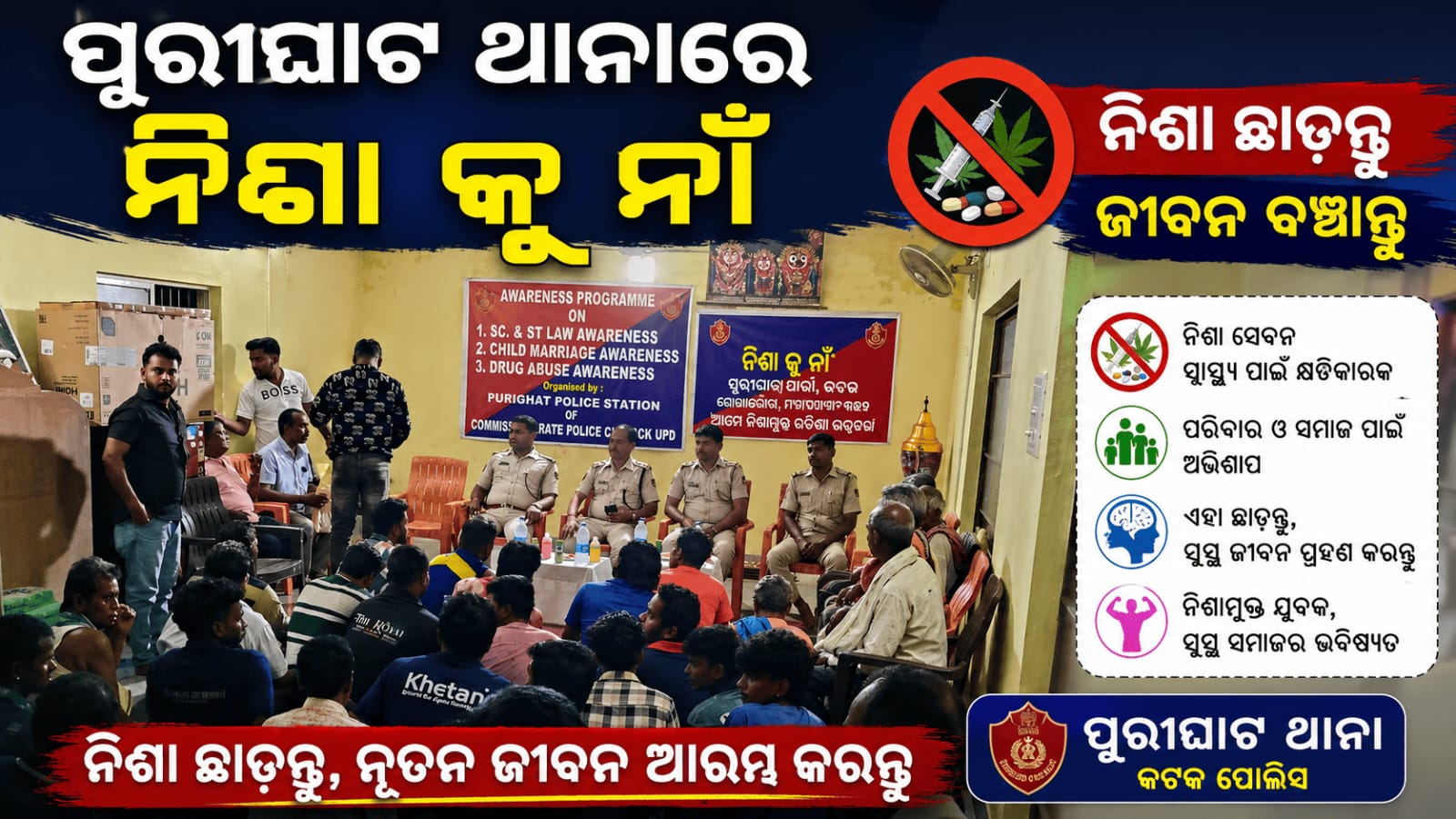 କଟକ ର ପୁରୀଘାଟ ଥାନାରେ “ନିଶାକୁ ନାଁ” କାର୍ଯ୍ୟକ୍ରମ…