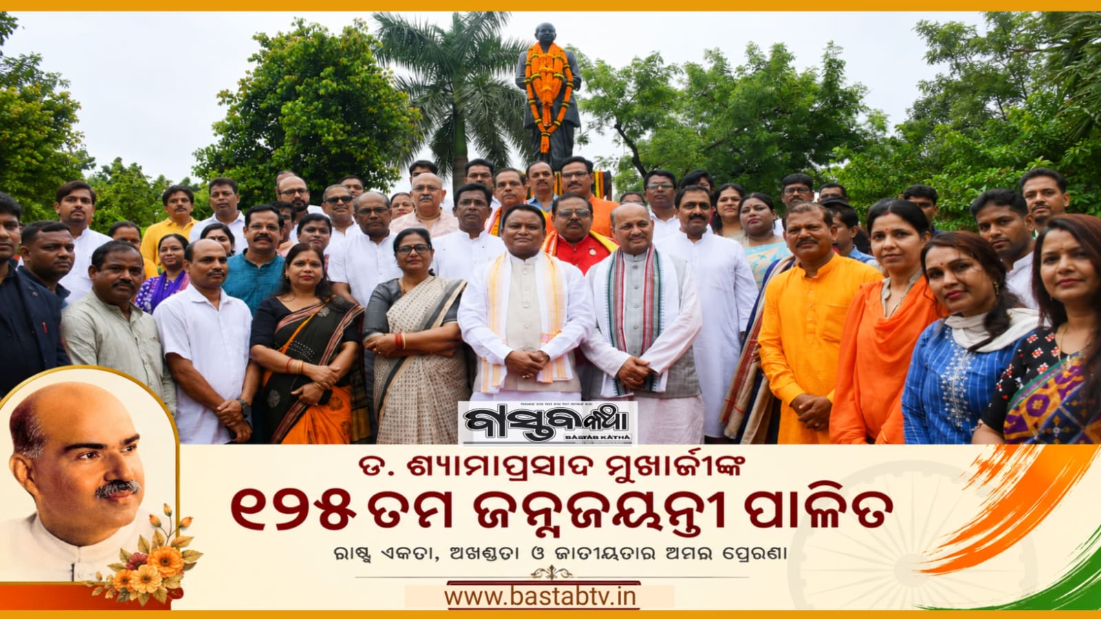 ଭାରତୀୟ ଜନସଂଘ ର ପ୍ରତିଷ୍ଠାତା ଡ.ଶ୍ଯାମାପ୍ରସାଦ ମୂଖାର୍ଜୀ ଙ୍କ ୧୨୫ ତମ ଜନ୍ମଜୟନ୍ତୀ ପାଳିତ…