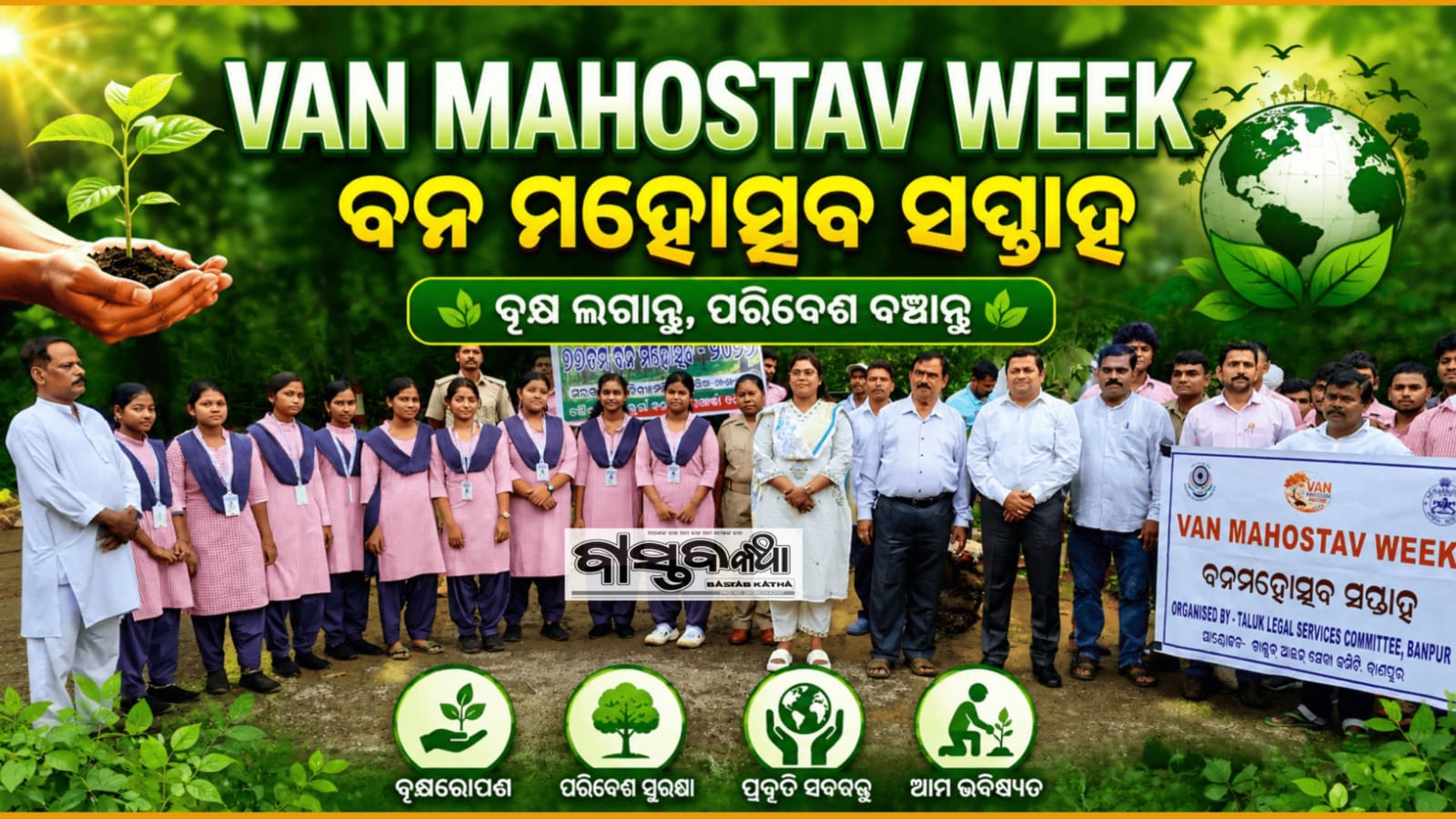 ବାଣପୁର ତାଲୁକ ଆଇନ ସେବା ସମିତି ପକ୍ଷରୁ ବନ ମହୋତ୍ସବ ସପ୍ତାହ ପାଳନ