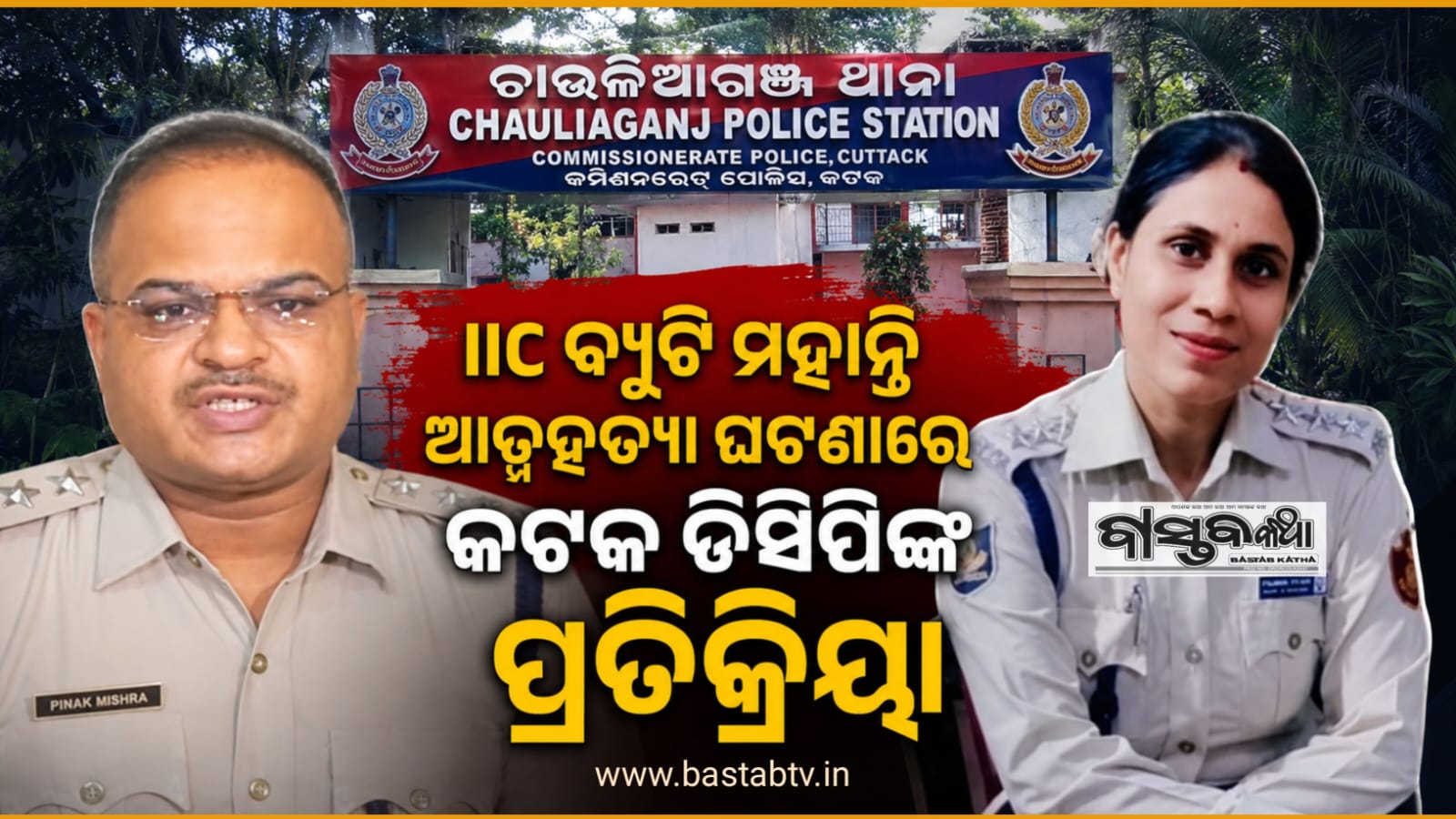 ବିଉଟି ମହାନ୍ତି ଙ୍କ ଆତ୍ମହତ୍ୟା ଘଟଣା ରେ କଟକ ଡି.ସି.ପି ଙ୍କ ପ୍ରତିକ୍ରିୟା….