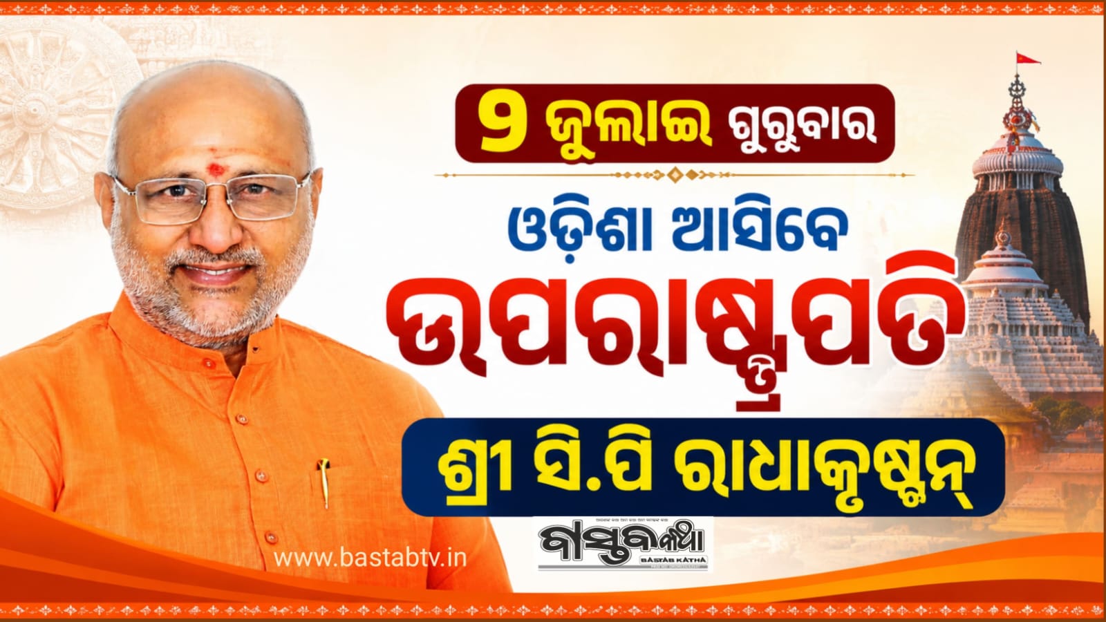 ଆସନ୍ତାକାଲି ଓଡ଼ିଶା ଗସ୍ତରେ ଆସିବେ ଉପରାଷ୍ଟ୍ରପତି ଶ୍ରୀ ସି. ପି.ରାଧାକୃଷ୍ଣନ୍….