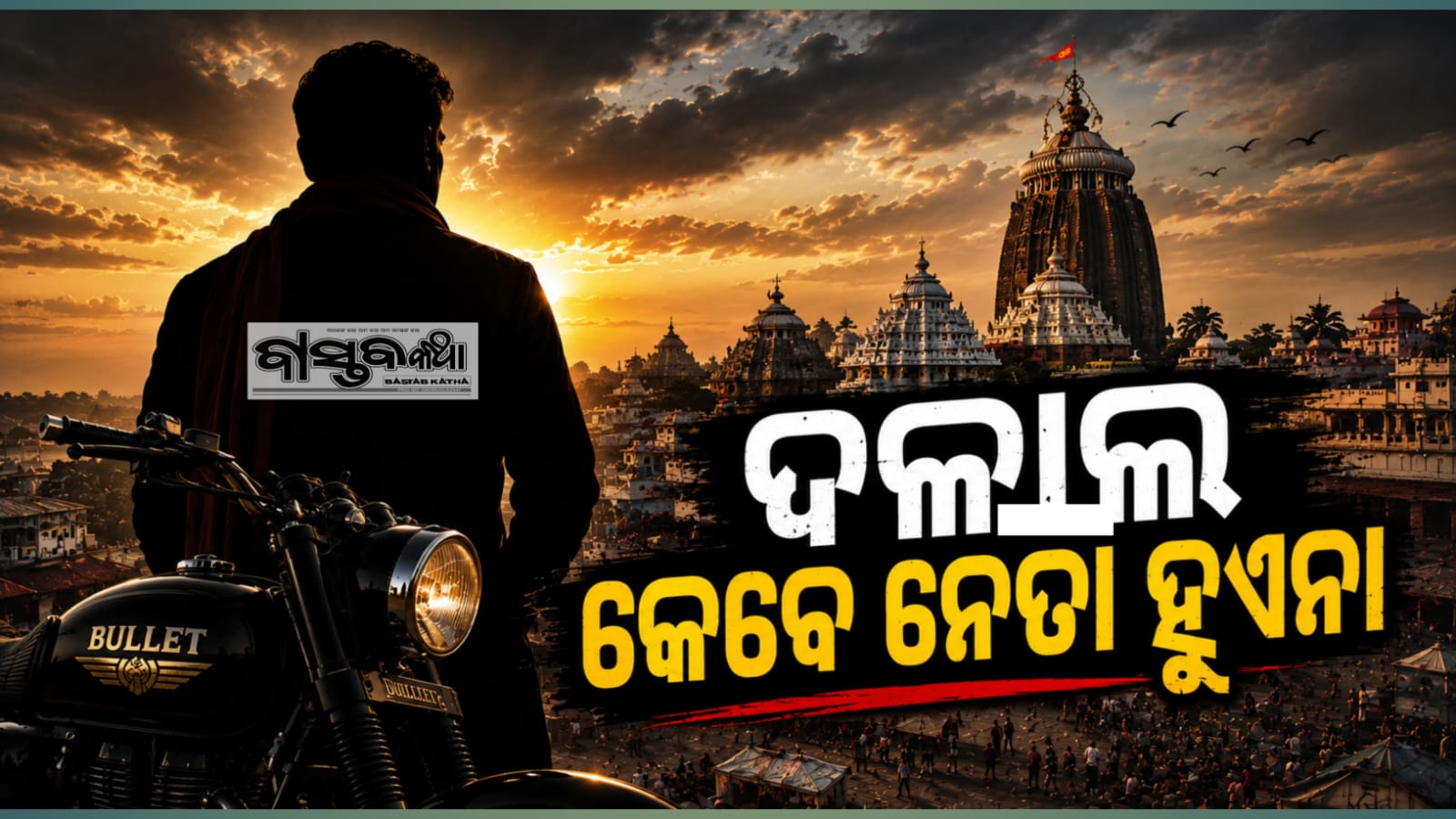 ଦୁର୍ନୀତିରେ ବୁଡିଥିବା ଲୋକ ନେତା ହୋଇପାରେନା….