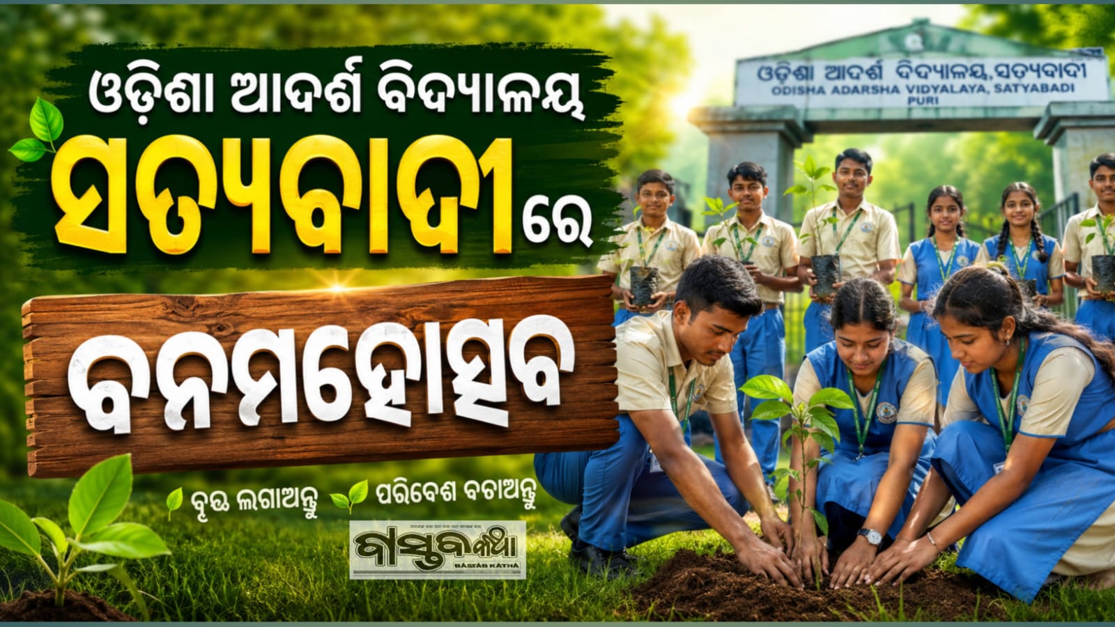 ଓଡ଼ିଶା ଆଦର୍ଶ ବିଦ୍ୟାଳୟ ସତ୍ୟବାଦୀରେ ବନ ମହୋତ୍ସବ….
