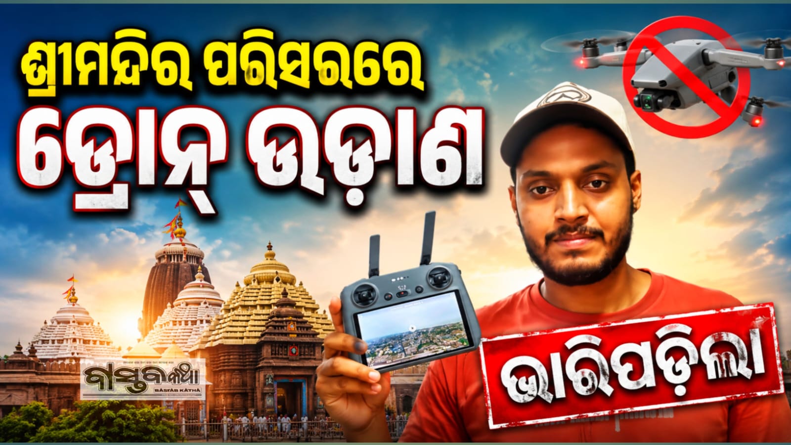 ଶ୍ରୀମନ୍ଦିର ପରିସରରେ ବେଆଇନ ଡ୍ରୋନ୍ ଉଡ଼ାଣଭାରିପଡିଲା…