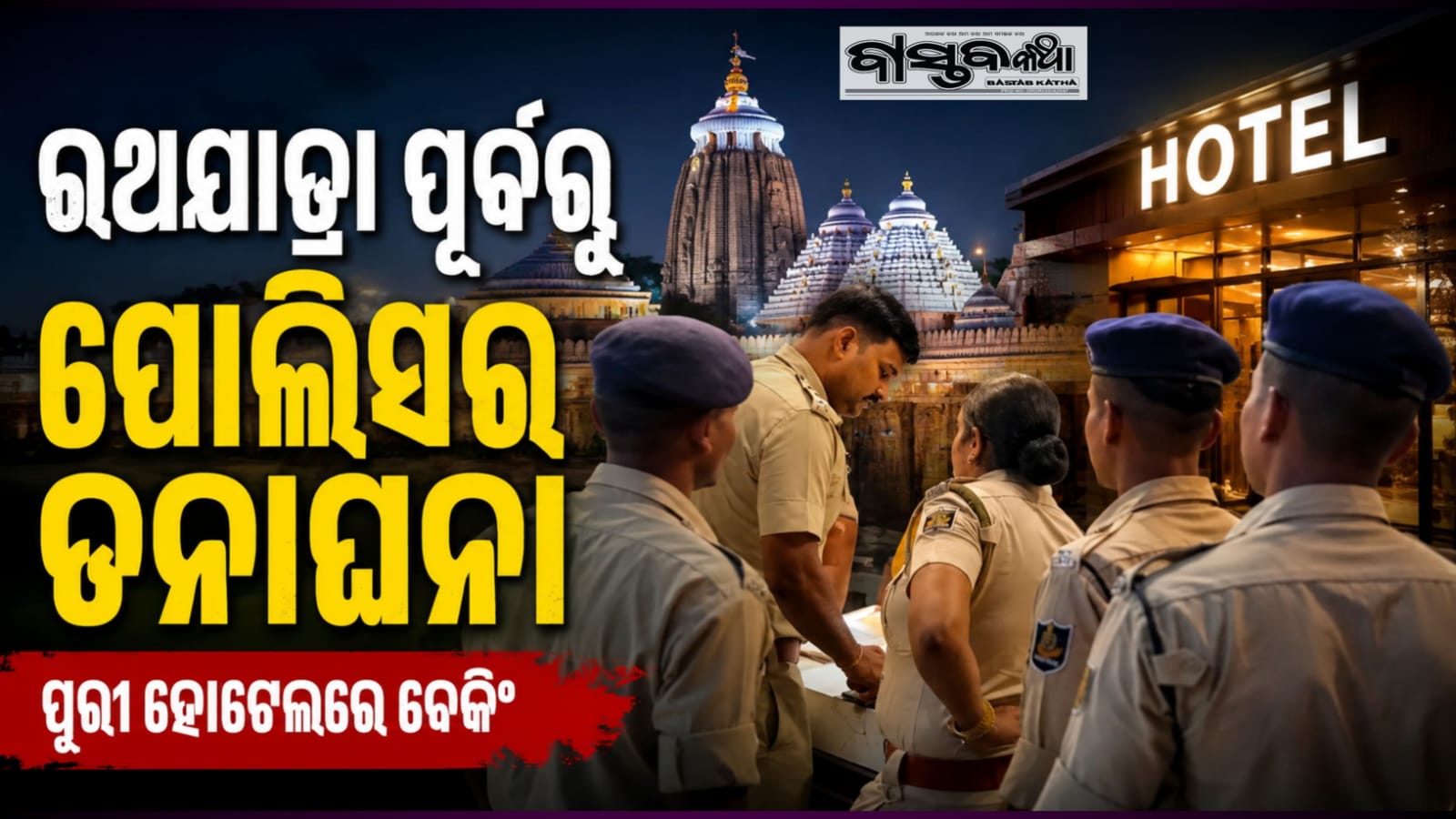 ପବିତ୍ର ରଥଯାତ୍ରା ପୁର୍ବରୁ  ପୁରୀ ଜିଲ୍ଲାର ବିଭିନ୍ନ ହୋଟେଲରେ ପୋଲିସର ବ୍ୟାପକ ରାତ୍ରିକାଳୀନ ଯାଞ୍ଚ