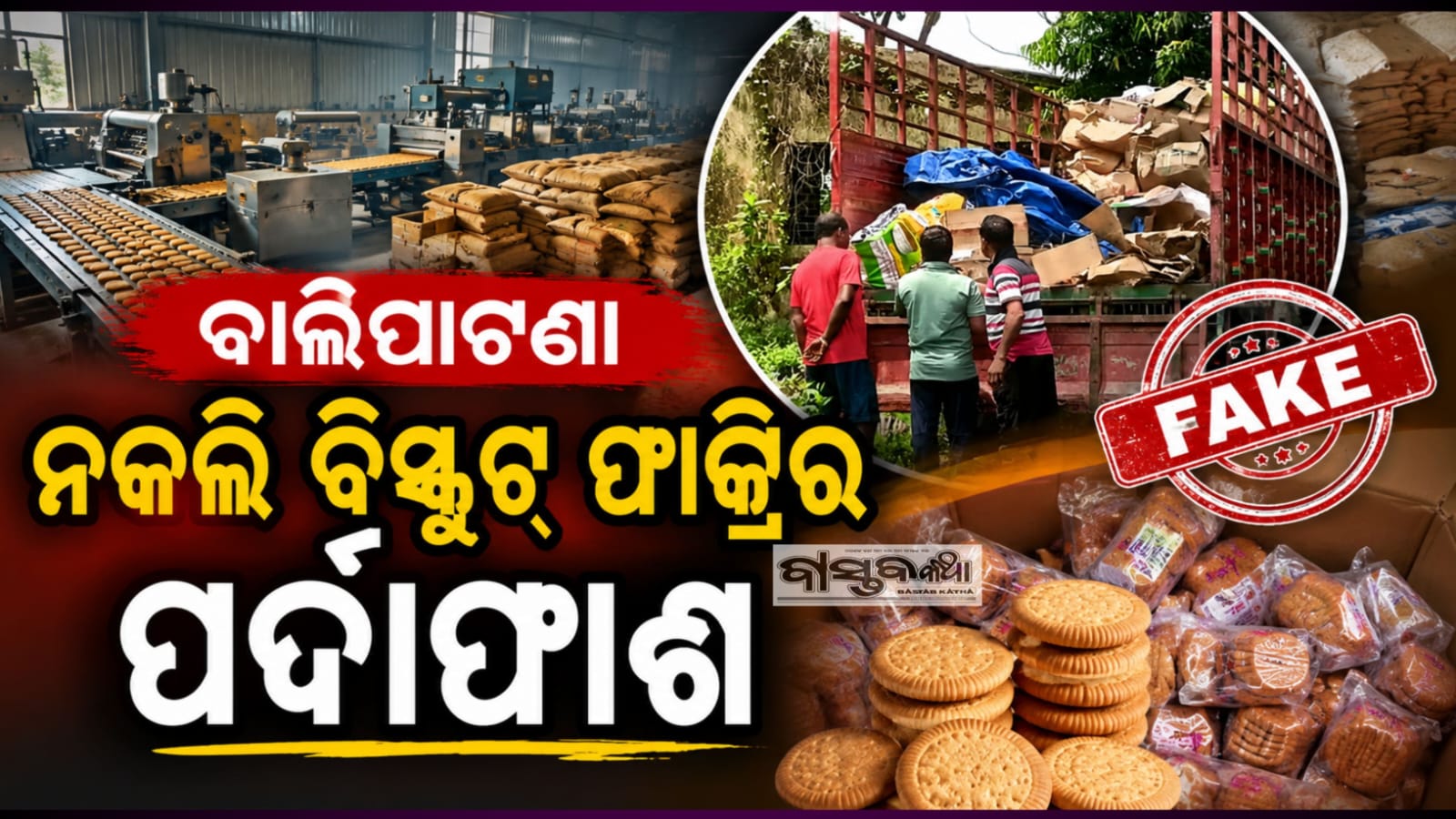 ସାବଧାନ!ଭୁବନେଶ୍ବରରେ ନକଲି  ବିସ୍କୁଟ ପର୍ଦ୍ଦାଫାସ….