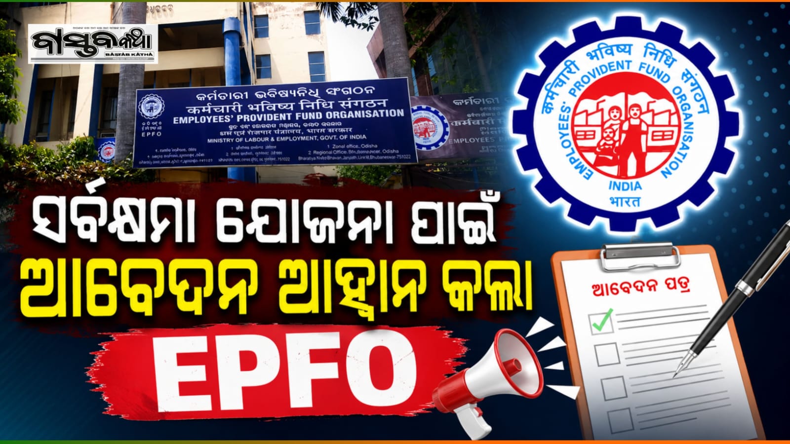 ସର୍ବକ୍ଷମା ଯୋଜନା ପାଇଁ ଆବେଦନ ଆହ୍ୱାନ କଲା ଇପିଏଫଓ….