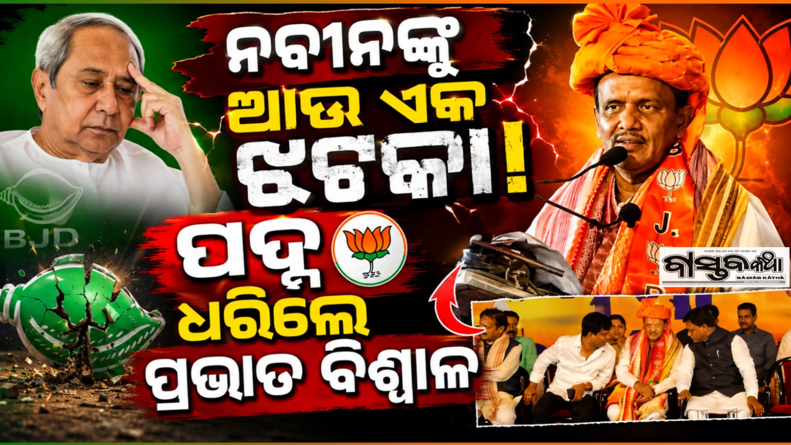ନବୀନଙ୍କୁ ଆଉଏକ ଝଟକା ପ୍ରଭାତ୍ ବିଶ୍ବାଳ ଧରିଲେ ପଦ୍ମ….
