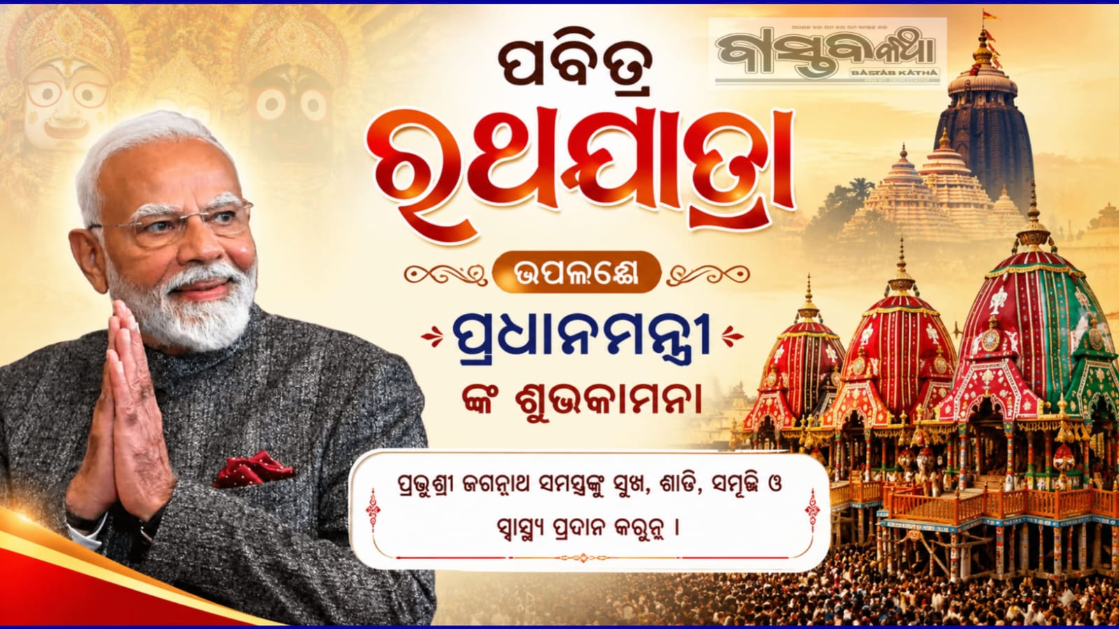 ପବିତ୍ର ରଥଯାତ୍ରା ଉପଲକ୍ଷେ ଶୁଭକାମନା ଜଣାଇଲେ ପ୍ରଧାନମନ୍ତ୍ରୀ….