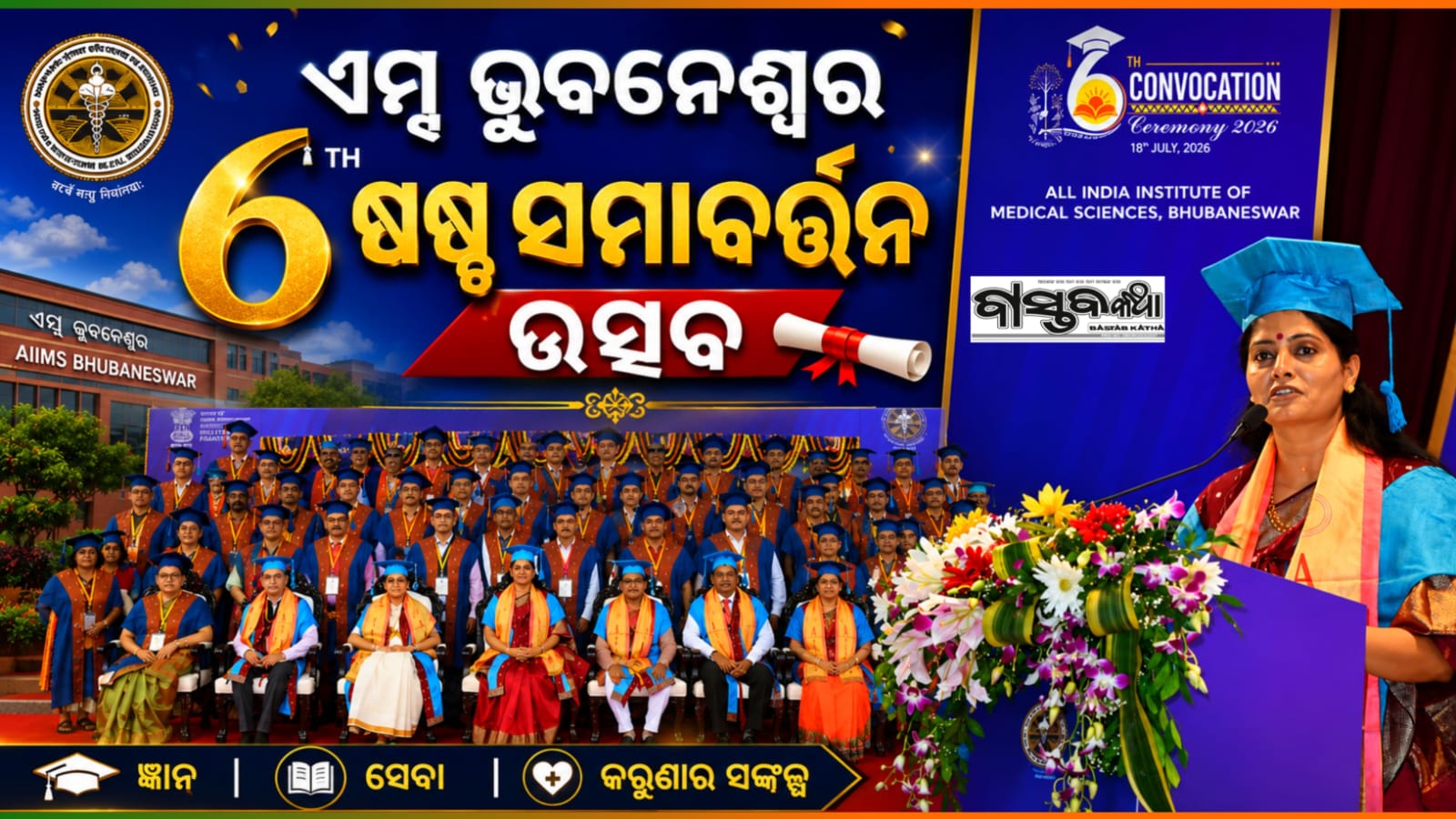ଏମ୍ସ ଭୁବନେଶ୍ୱର ଷଷ୍ଠ ସମାବର୍ତ୍ତନ ଉତ୍ସବ ପାଳନ…