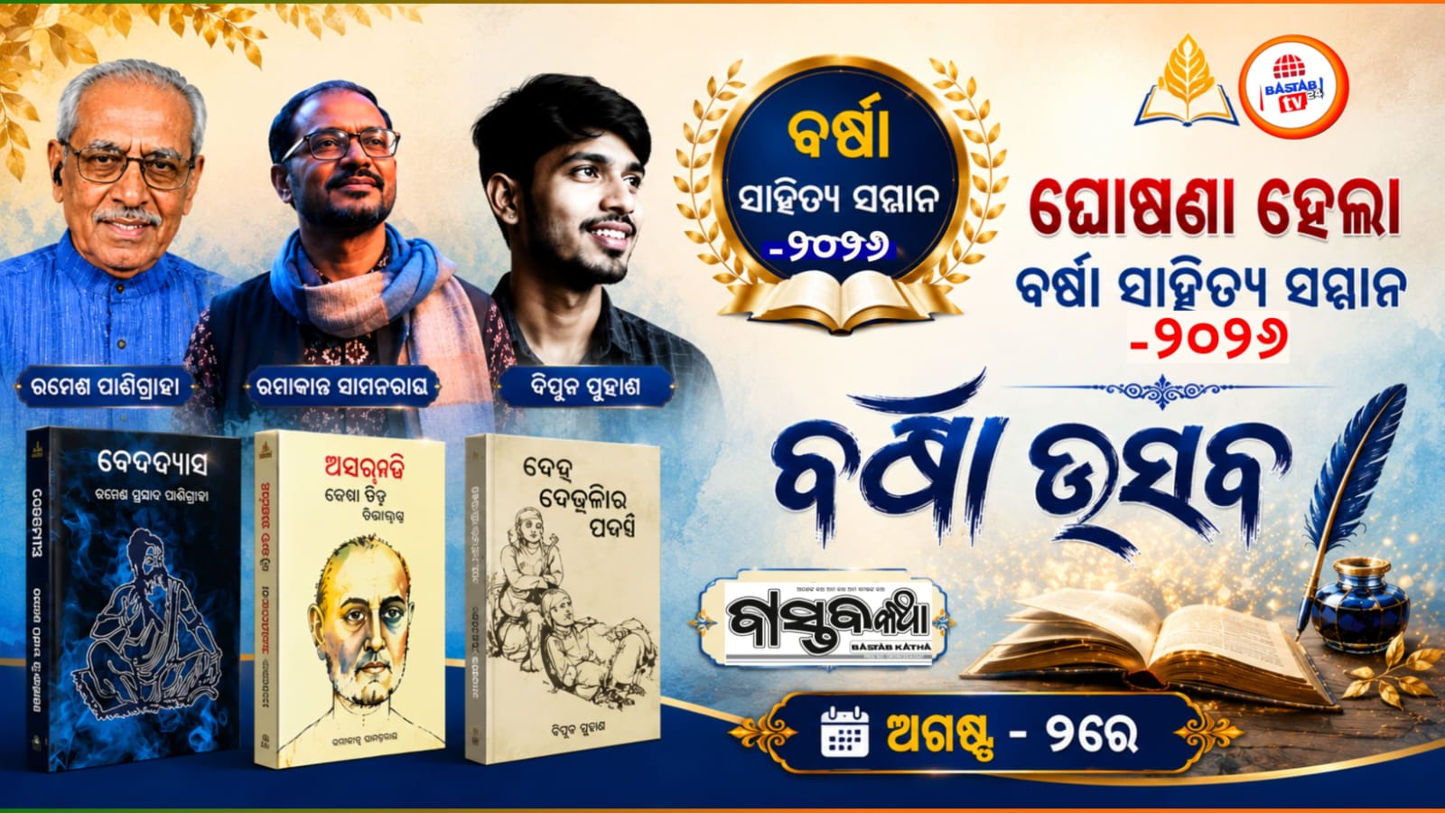 ଘୋଷଣା ହେଲା ବର୍ଷା ସାହିତ୍ୟ ସମ୍ମାନ-୨୦୨୬ ର୍ଗୁଣାତ୍ମକ ବହିକୁ ମିଳିବ ସମ୍ମାନ ଅଗଷ୍ଟ ୦୨ରେ ବର୍ଷା ଉତ୍ସବ….