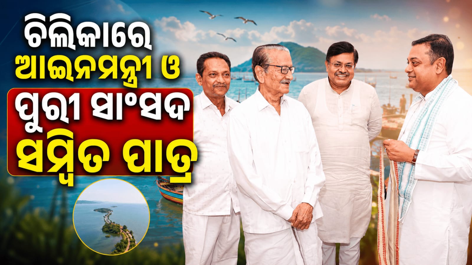 ଚିଲିକାରେ ଆଇନ ମନ୍ତ୍ରୀ ଓ ପୁରୀ ସାଂସଦ ଙ୍କ ବିଶେଷ ଜନସମ୍ପର୍କ ଅଭିଯାନ