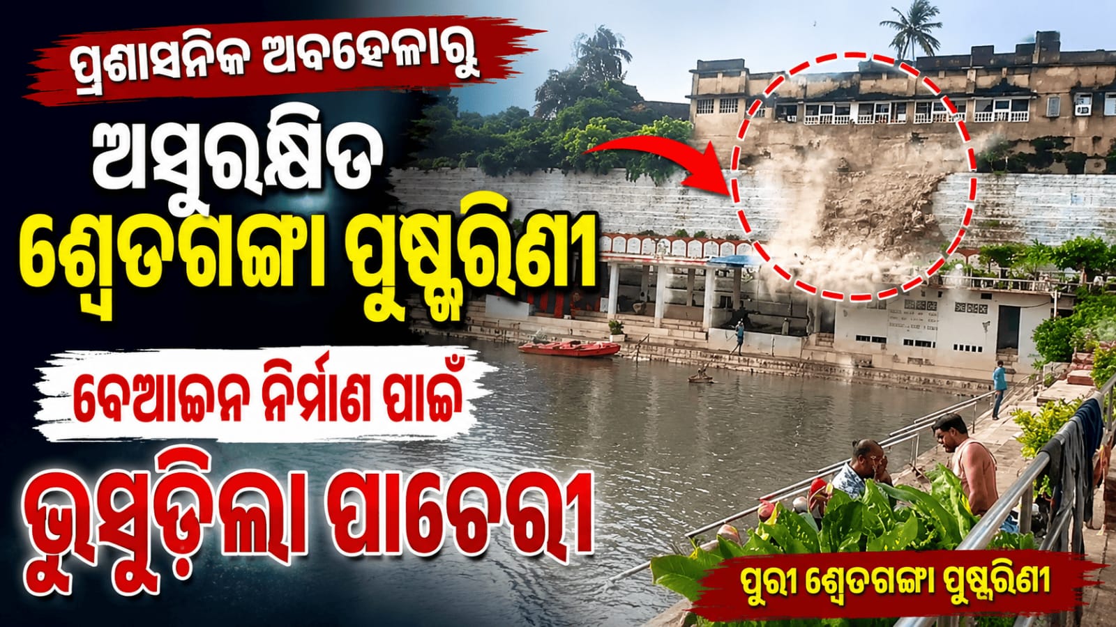 ପ୍ରଶାସନିକ ଅବହେଳା ଯୋଗୁଁ ଅସୁରକ୍ଷିତ ଶ୍ୱେତଗଙ୍ଗା ପୁଷ୍କରିଣୀ….