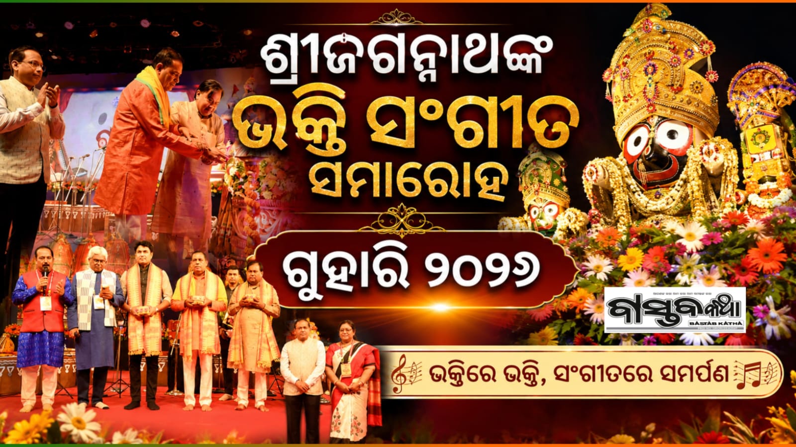 ପବିତ୍ର ରଥଯାତ୍ରା ଉପଲକ୍ଷେ ଶ୍ରୀ ଜଗନ୍ନାଥଙ୍କ ଭକ୍ତି ସଂଗୀତ ସମାରୋହ -‘ଗୁହାରି ୨୦୨୬’