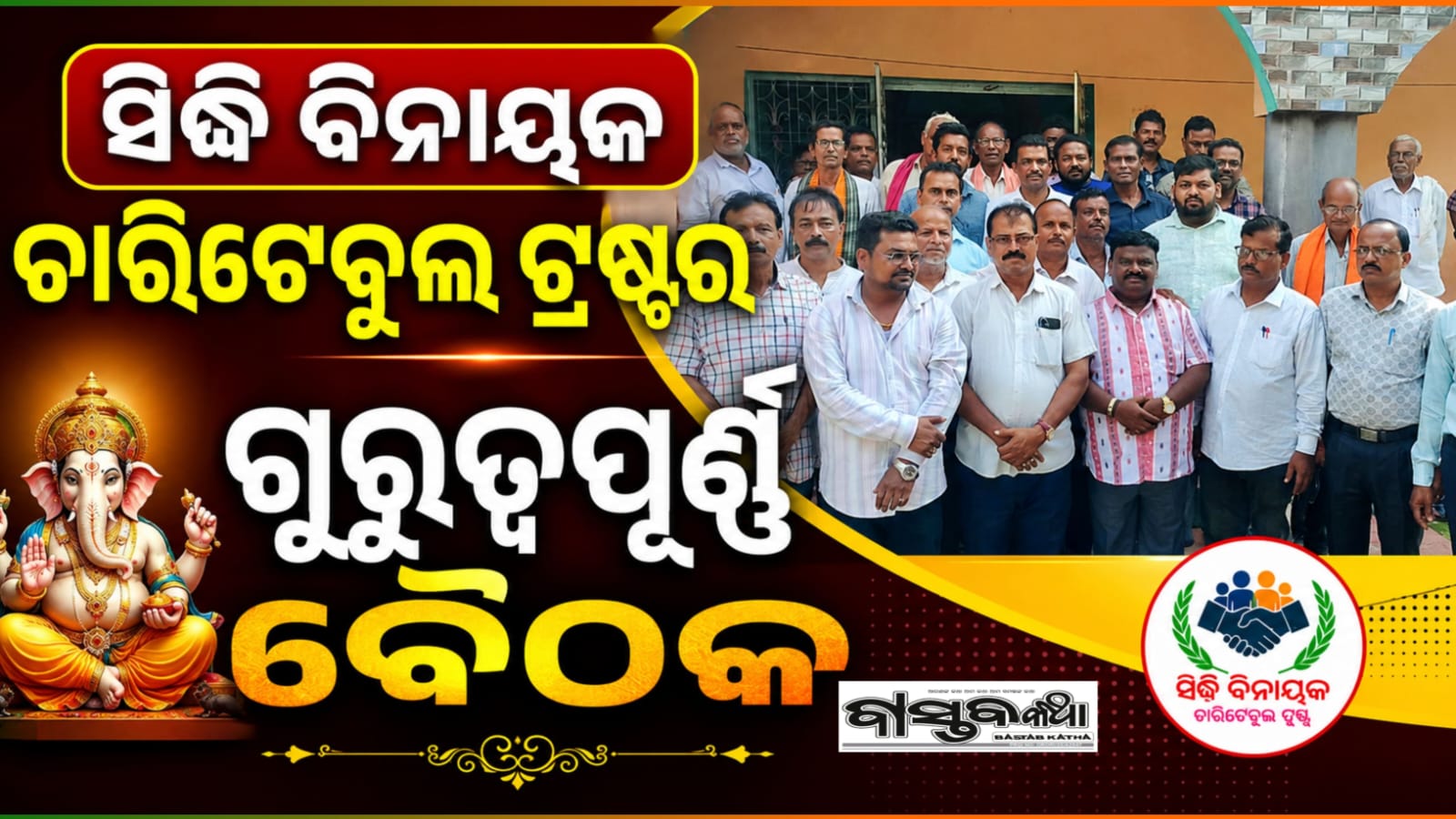 ସିଦ୍ଧି ବିନାୟକ ଚାରିଟେବୁଲ ଟ୍ରଷ୍ଟର ଗୁରୁତ୍ୱପୂର୍ଣ୍ଣ ବୈଠକ…