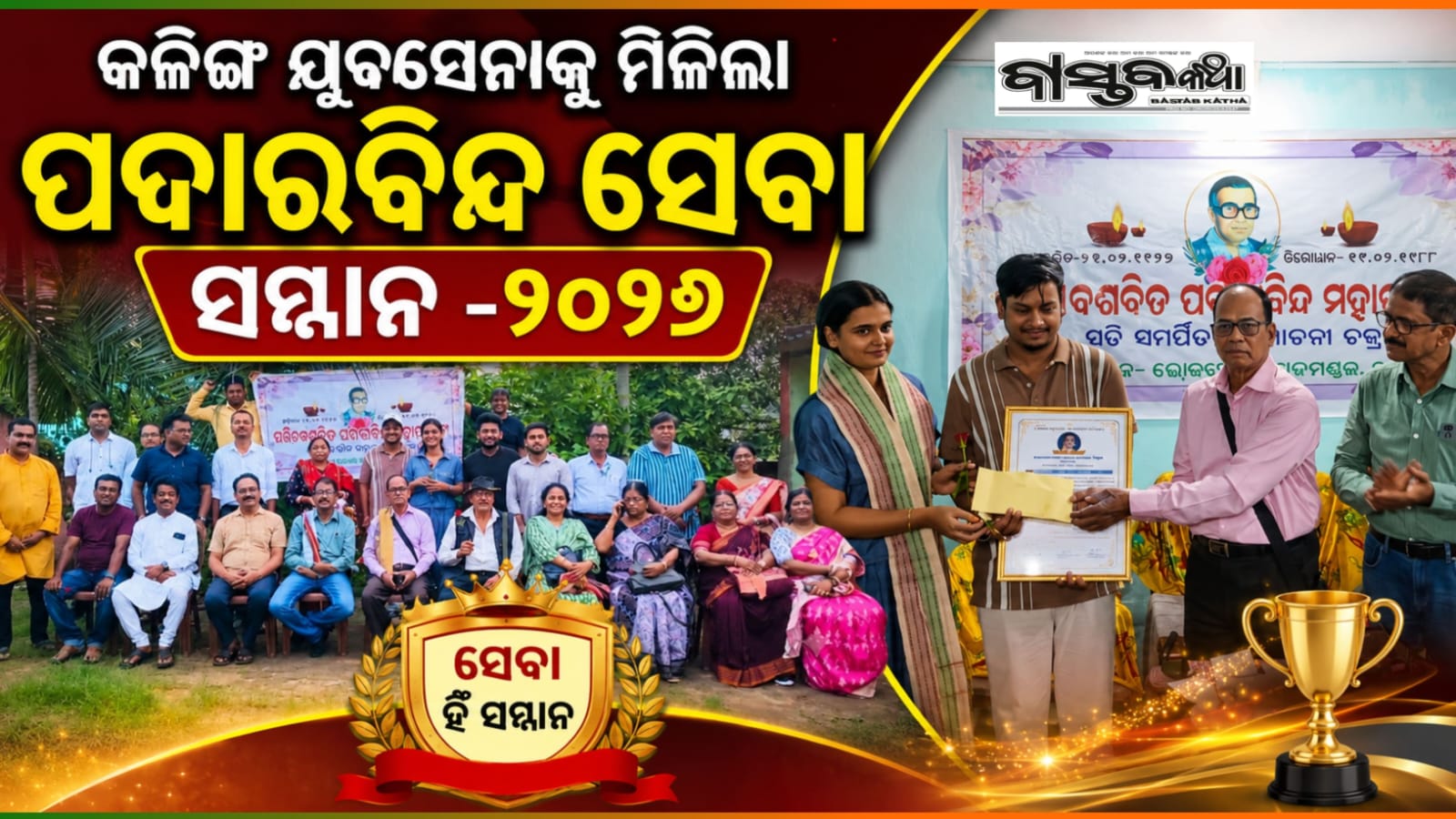 କଳିଙ୍ଗ ଯୁବସେନା କୁ ମିଳିଲା “ପଦାରବିନ୍ଦ ସେବା ସମ୍ମାନ -୨୦୨୬”