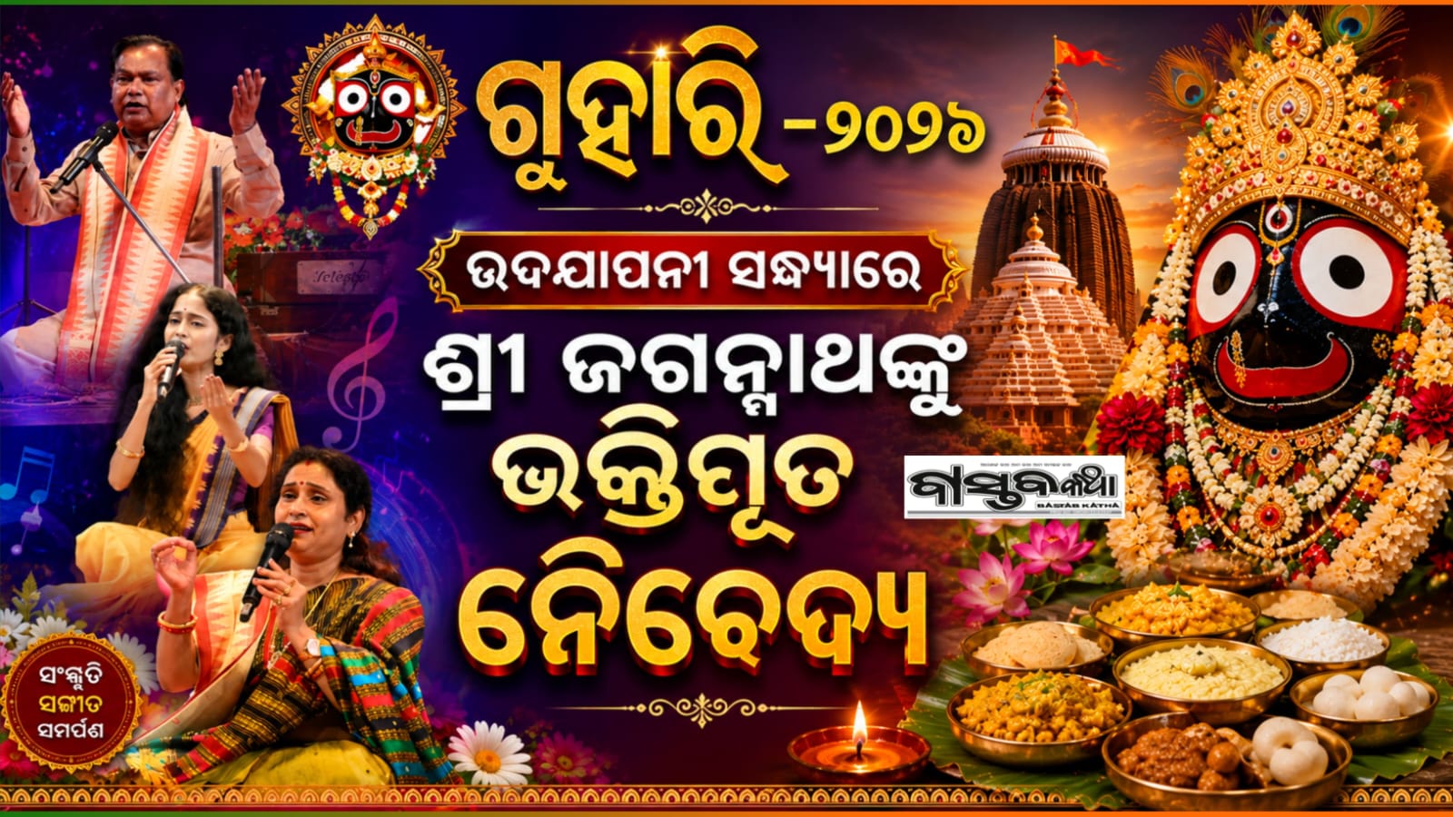 ‘ଗୁହାରି ୨୦୨୬’ କାର୍ଯ୍ୟକ୍ରମର ଉଦ୍‍ଯାପନୀ ସଂଧ୍ୟାରେ ଶ୍ରୀ ଜଗନ୍ନାଥଙ୍କୁ ସଙ୍ଗୀତର ଭକ୍ତିପୂତ ନୈବେଦ୍ୟ