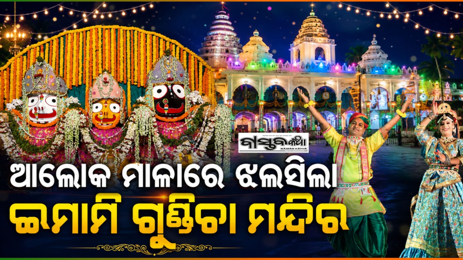 ଆଲୋକମାଳାରେ ଝଲସିଲା ଇମାମି ଗୁଣ୍ଡିଚା ମନ୍ଦିର: ଭକ୍ତି ଓ ପରମ୍ପରାରେ ପାଳିତ ହେଲା ହେରା ପଞ୍ଚମୀ