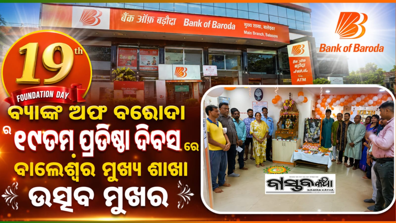 ବ୍ୟାଙ୍କ ଅଫ୍ ବରୋଦା ପକ୍ଷରୁ ପାଳିତ ହେଲା ୧୧୯ତମ ପ୍ରତିଷ୍ଠା ଦିବସ : ବାଲେଶ୍ବର ଶାଖାରେ ସିଏସଆର୍ ଓ ସମ୍ବର୍ଦ୍ଧନା ଉତ୍ସବ ଅନୁଷ୍ଠିତ