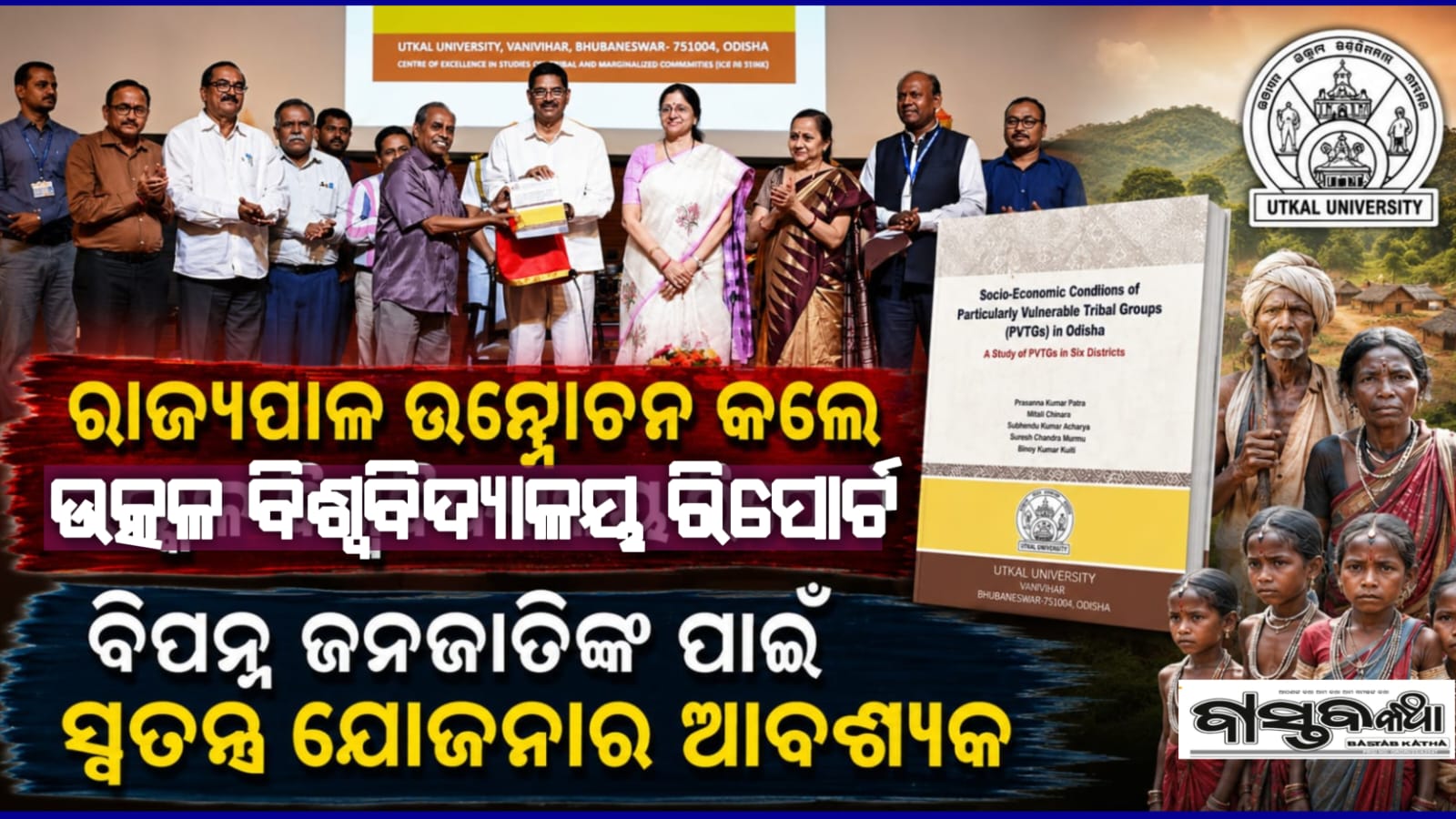ରାଜ୍ୟପାଳ ଉନ୍ମୋଚନ କଲେ ଉତ୍କଳ ବିଶ୍ୱବିଦ୍ୟାଳୟର ରିପୋର୍ଟ…