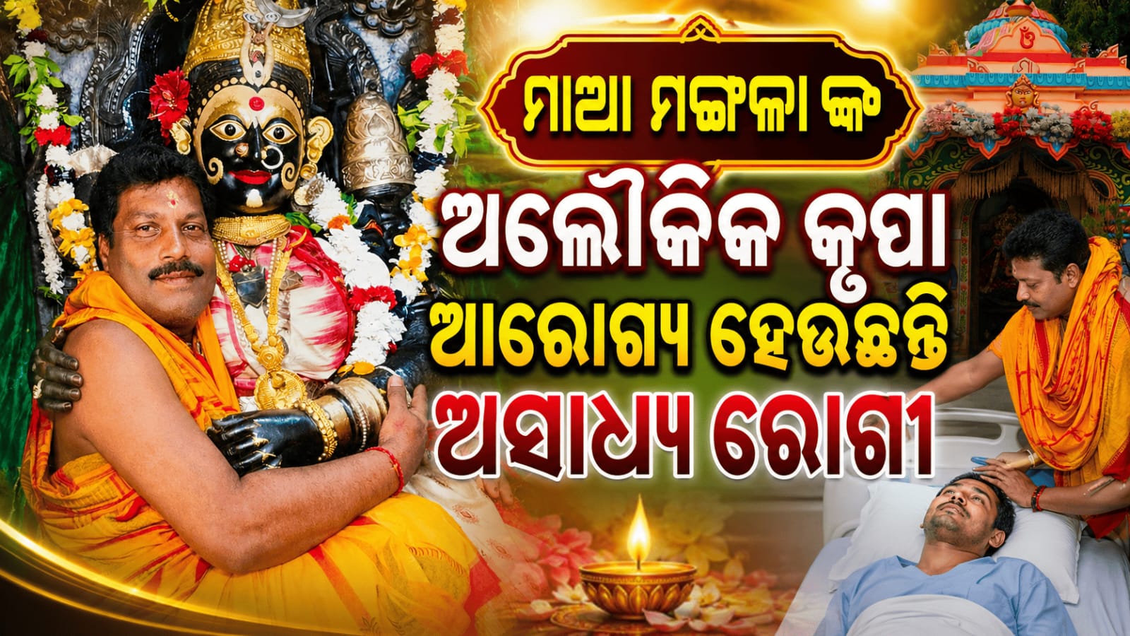 ମା’ମଙ୍ଗଳା ଙ୍କ ଅଲୈ।କିକ କୃପା। ଆରୋଗ୍ୟ ହେଉଛନ୍ତି ରୋଗୀ…