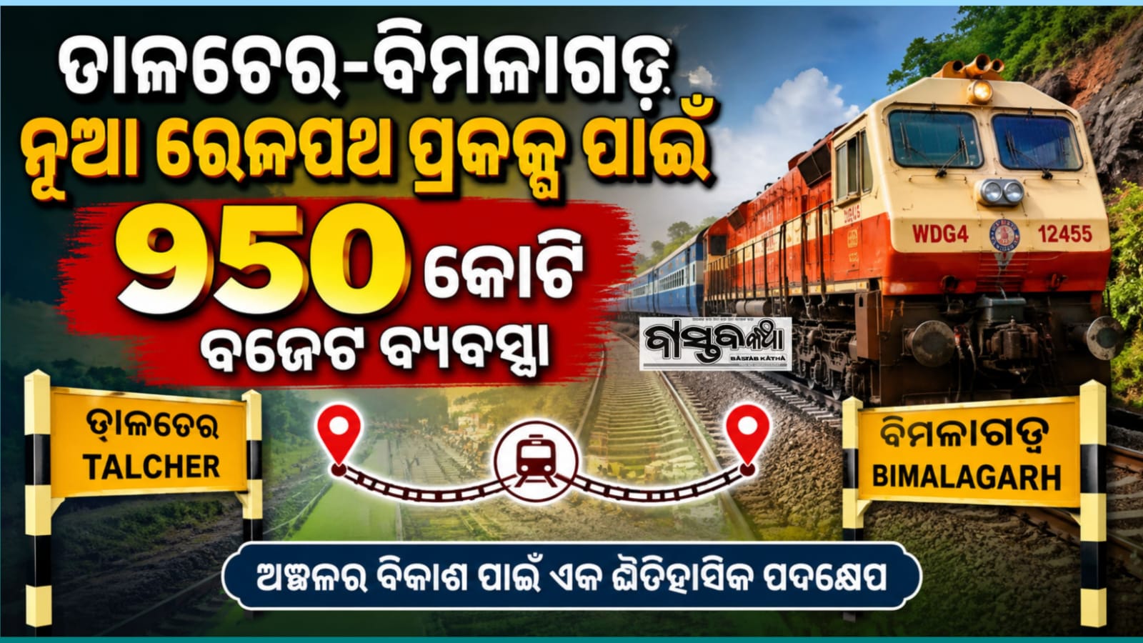 ତାଳଚେର-ବିମଳାଗଡ଼ ନୂତନ ରେଳପଥ ପ୍ରକଳ୍ପ ପାଇଁ ୯୫୦ କୋଟି ଟଙ୍କାର ବଜେଟ୍ ବ୍ୟବସ୍ଥା…