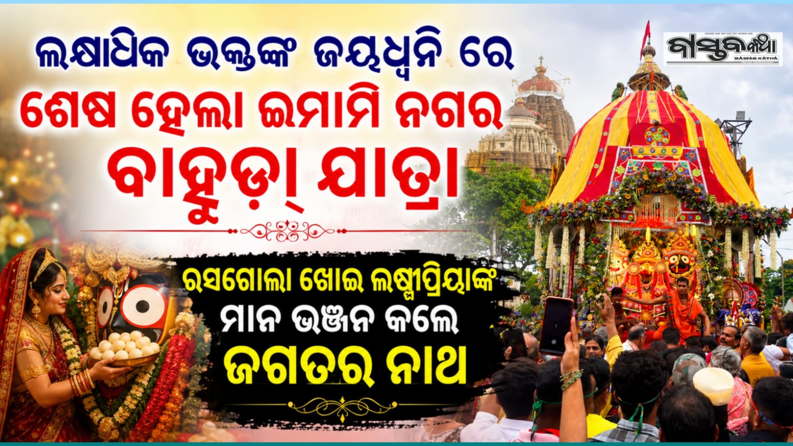 ଲକ୍ଷାଧିକ ଭକ୍ତଙ୍କ ଜୟଧ୍ୱନିରେ ଇମାମି ନଗରରେ ଶେଷ ହେଲା ବାହୁଡ଼ା ଯାତ୍ରା….